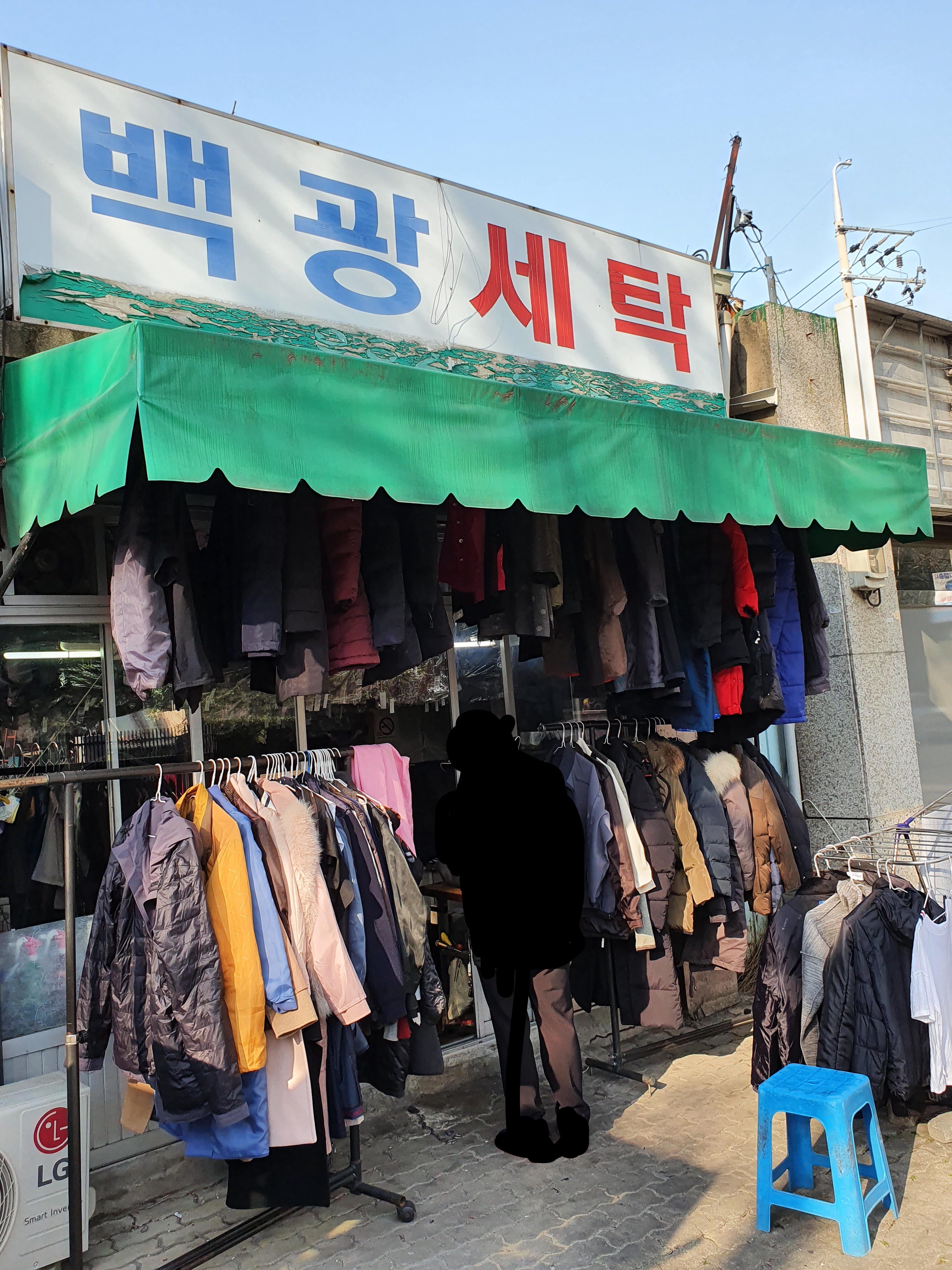 백광세탁소