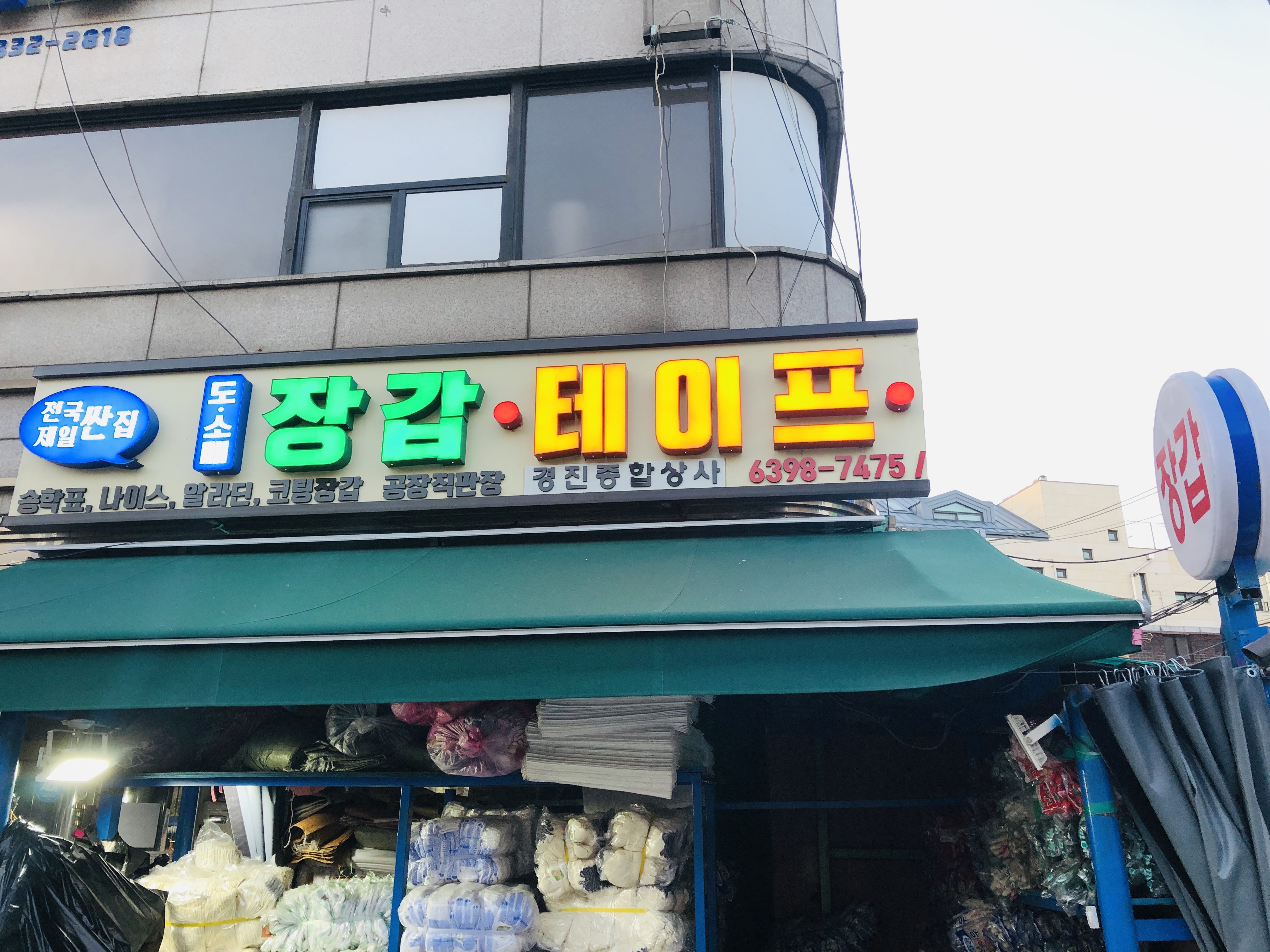 경진종합상사