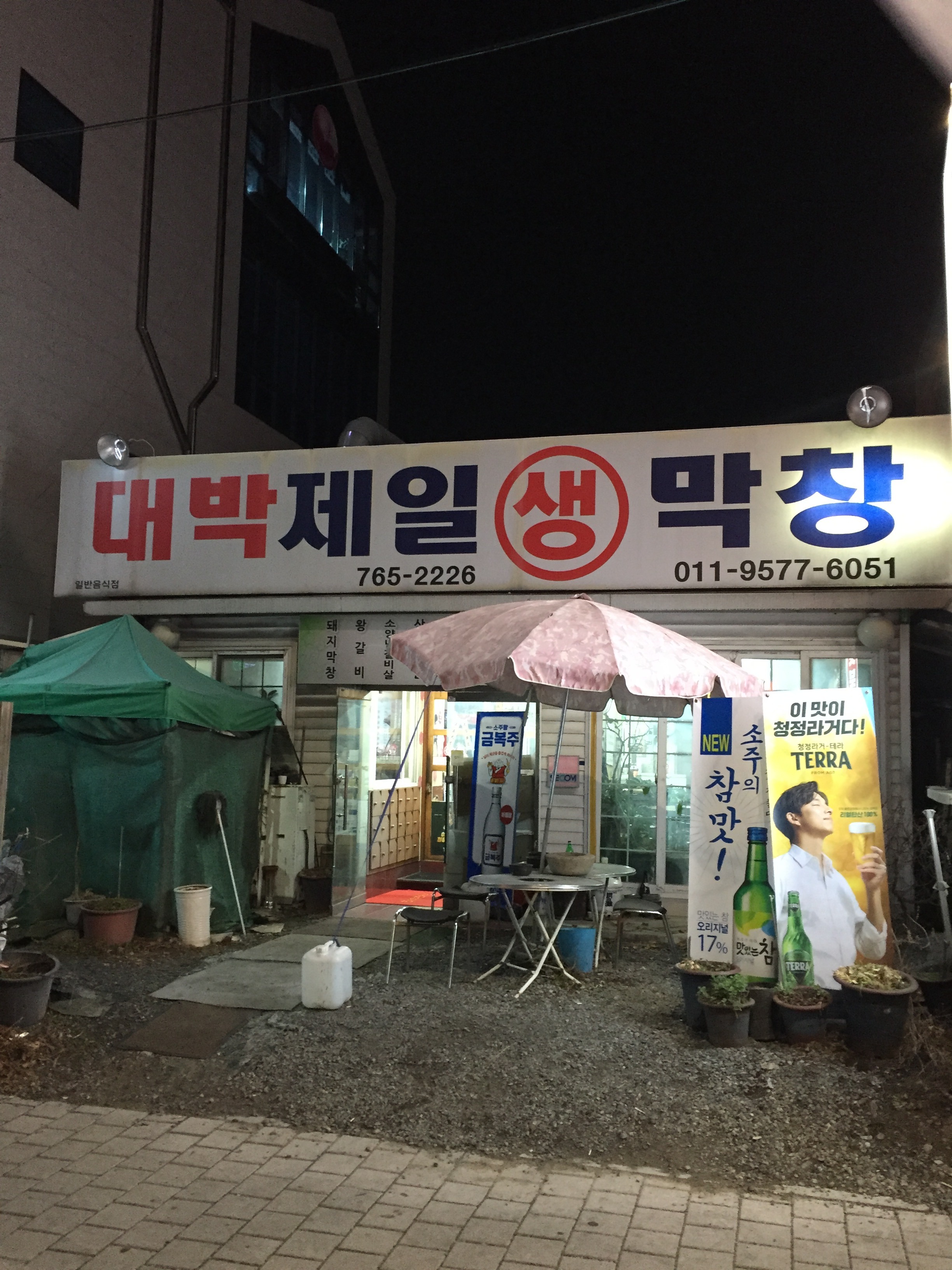 대박제일막창
