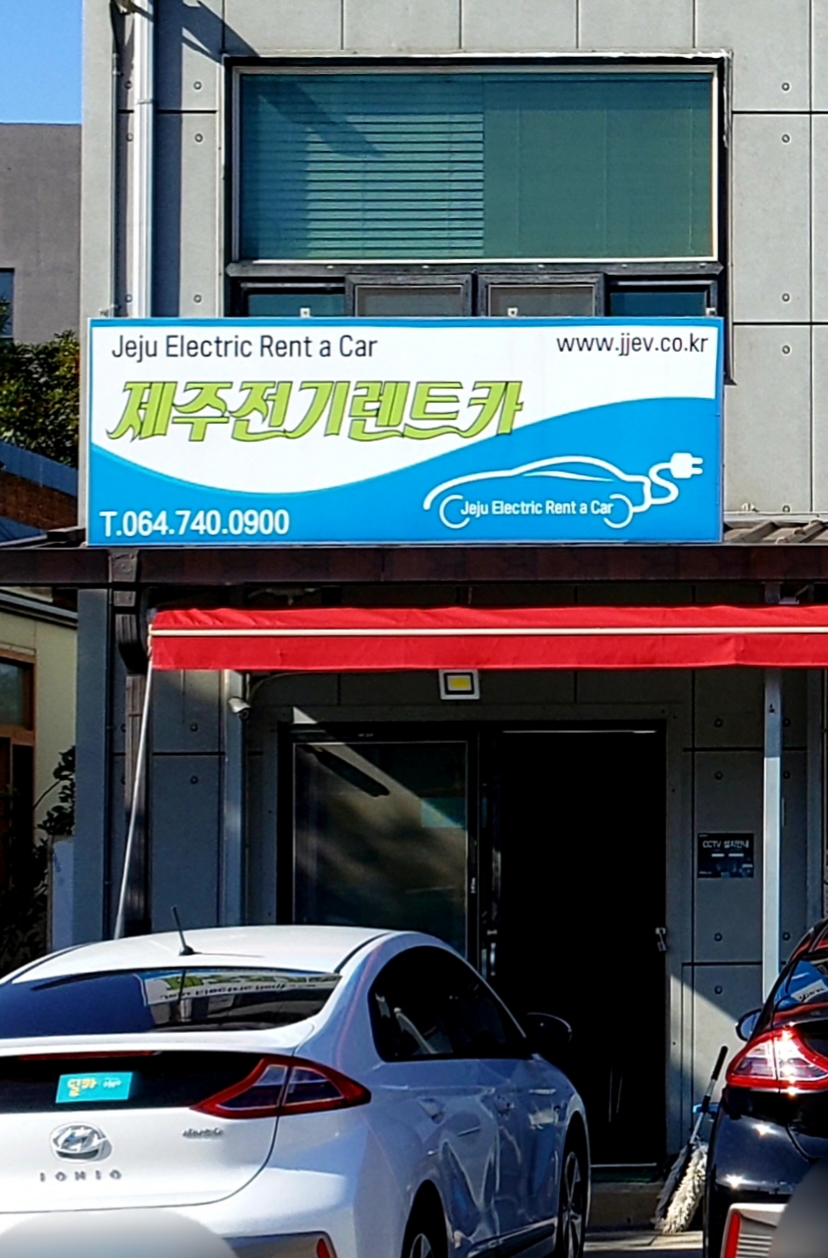제주전기렌트카 대표 이미지