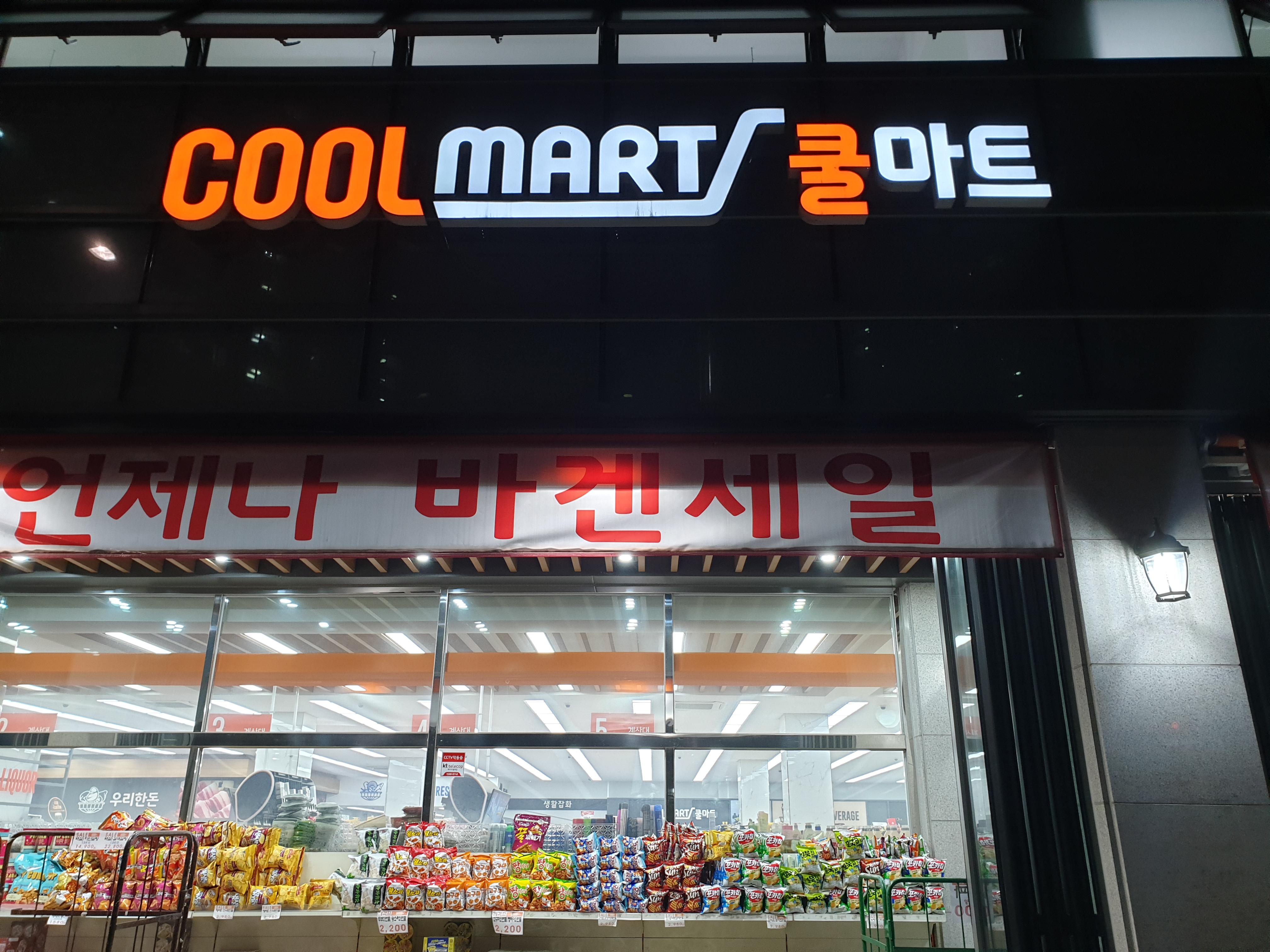 쿨마트