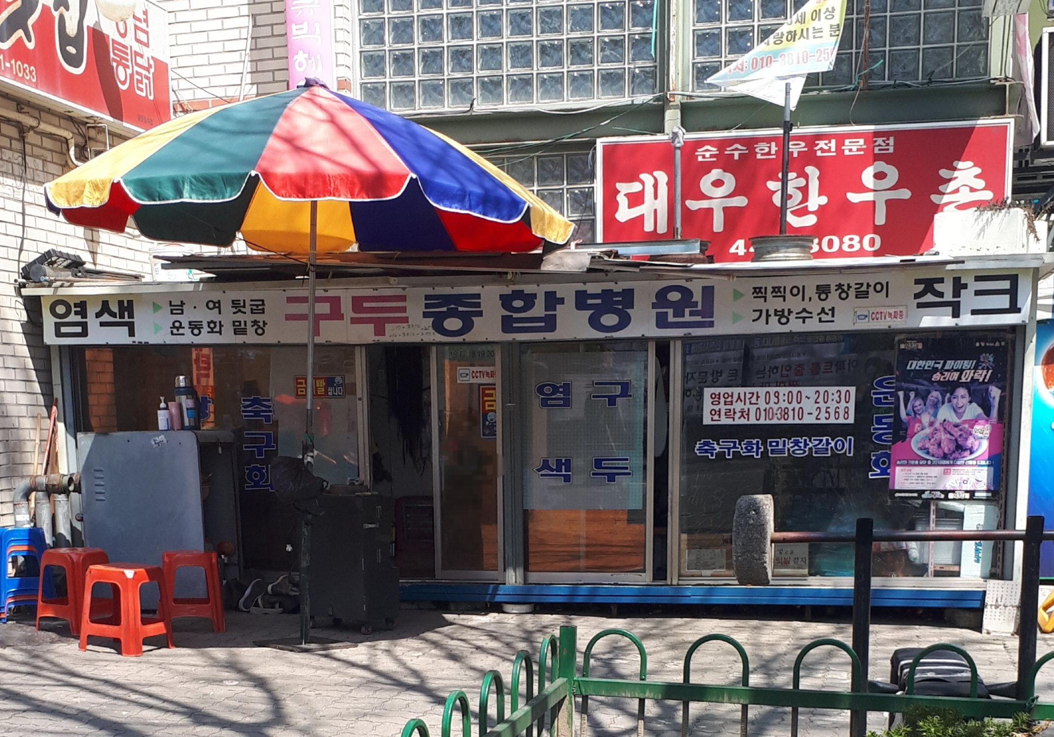 구두종합병원