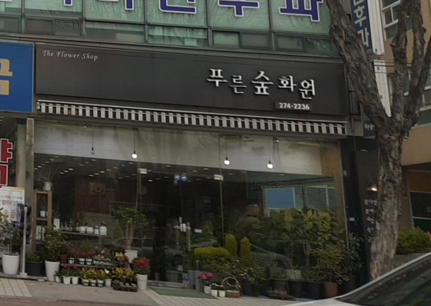 푸른숲화원