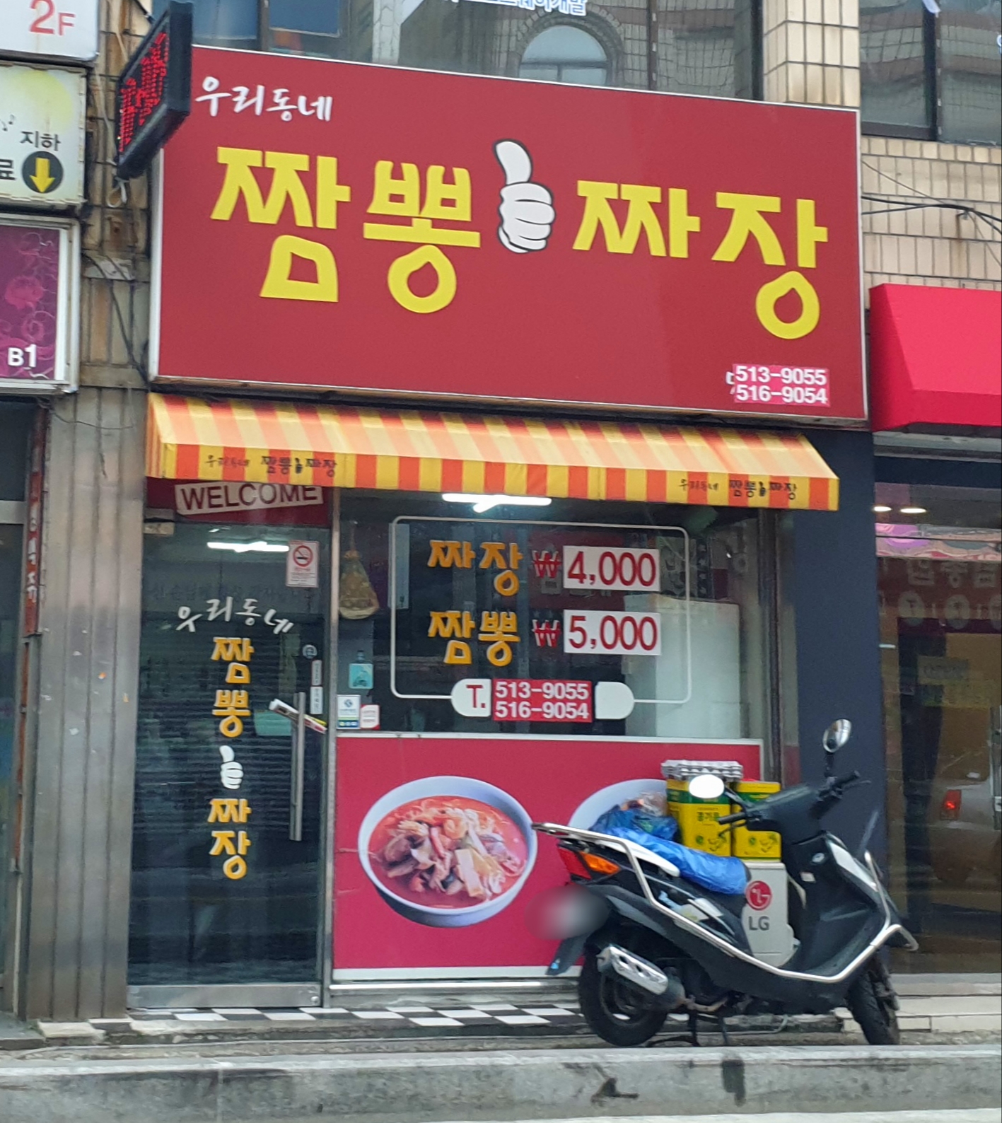 우리동네짬뽕짜장