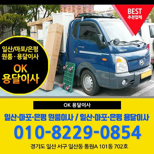 일산용달이사 원룸이사  OK용달