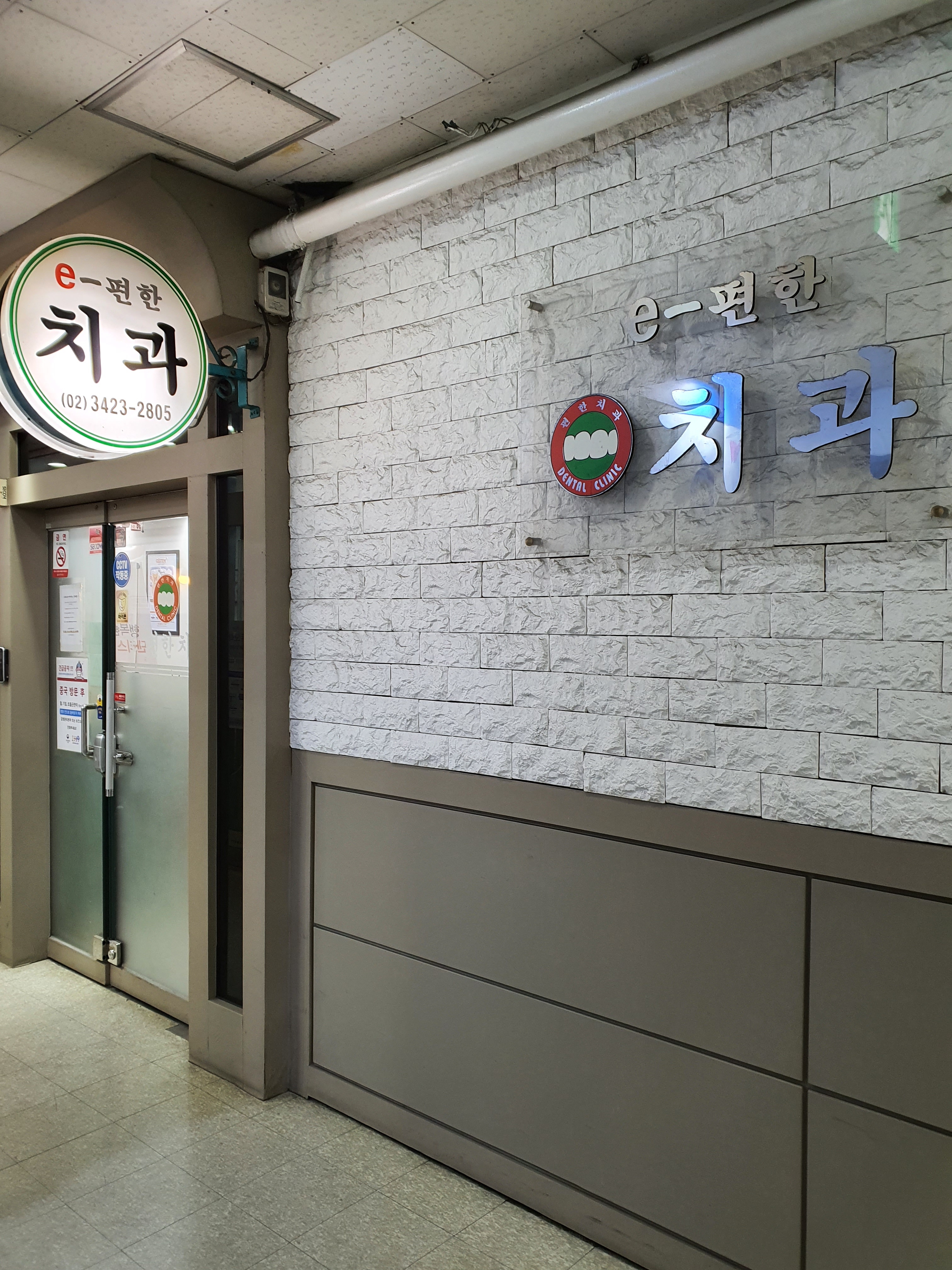 e-편한치과의원