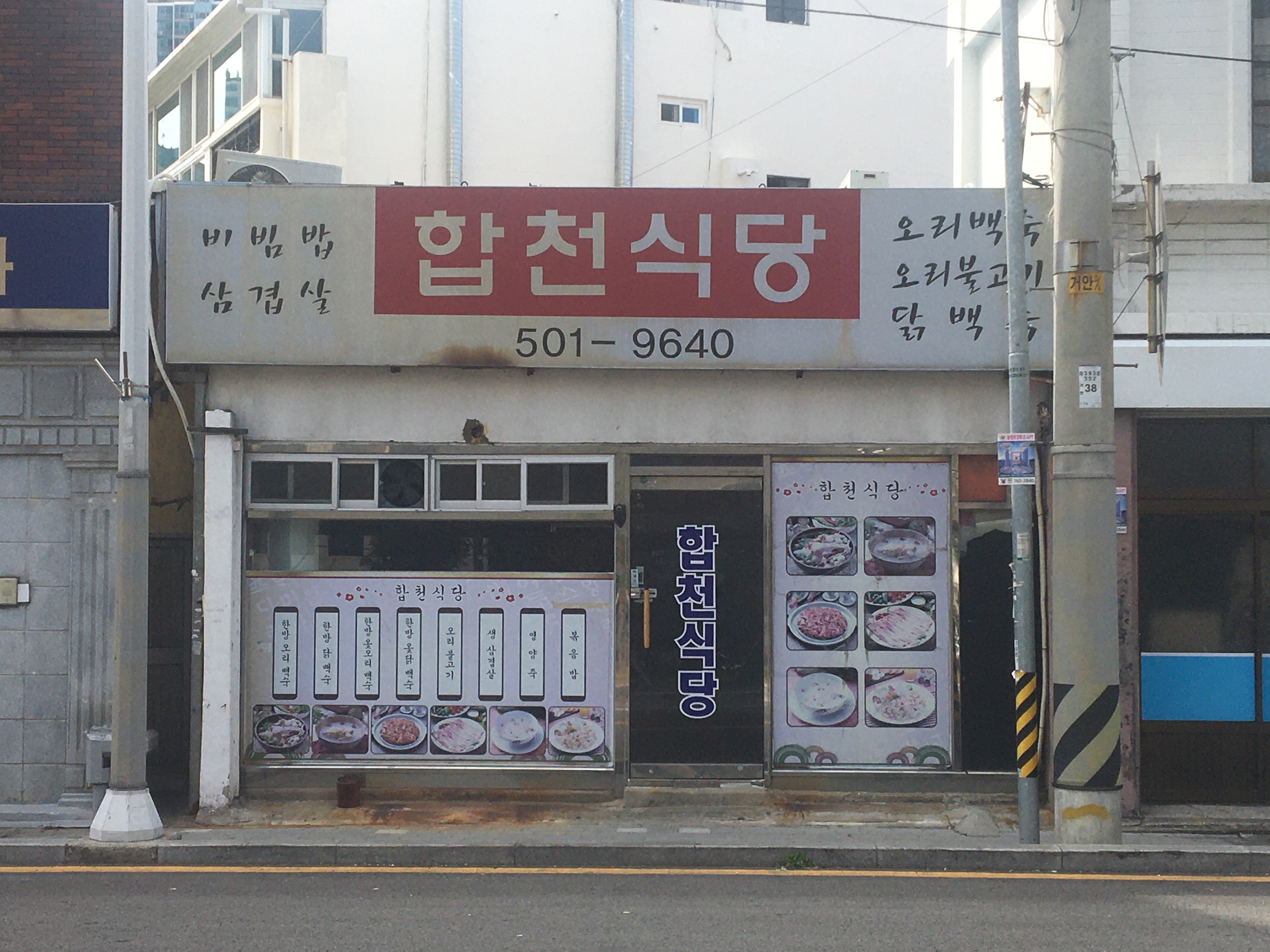 합천식당