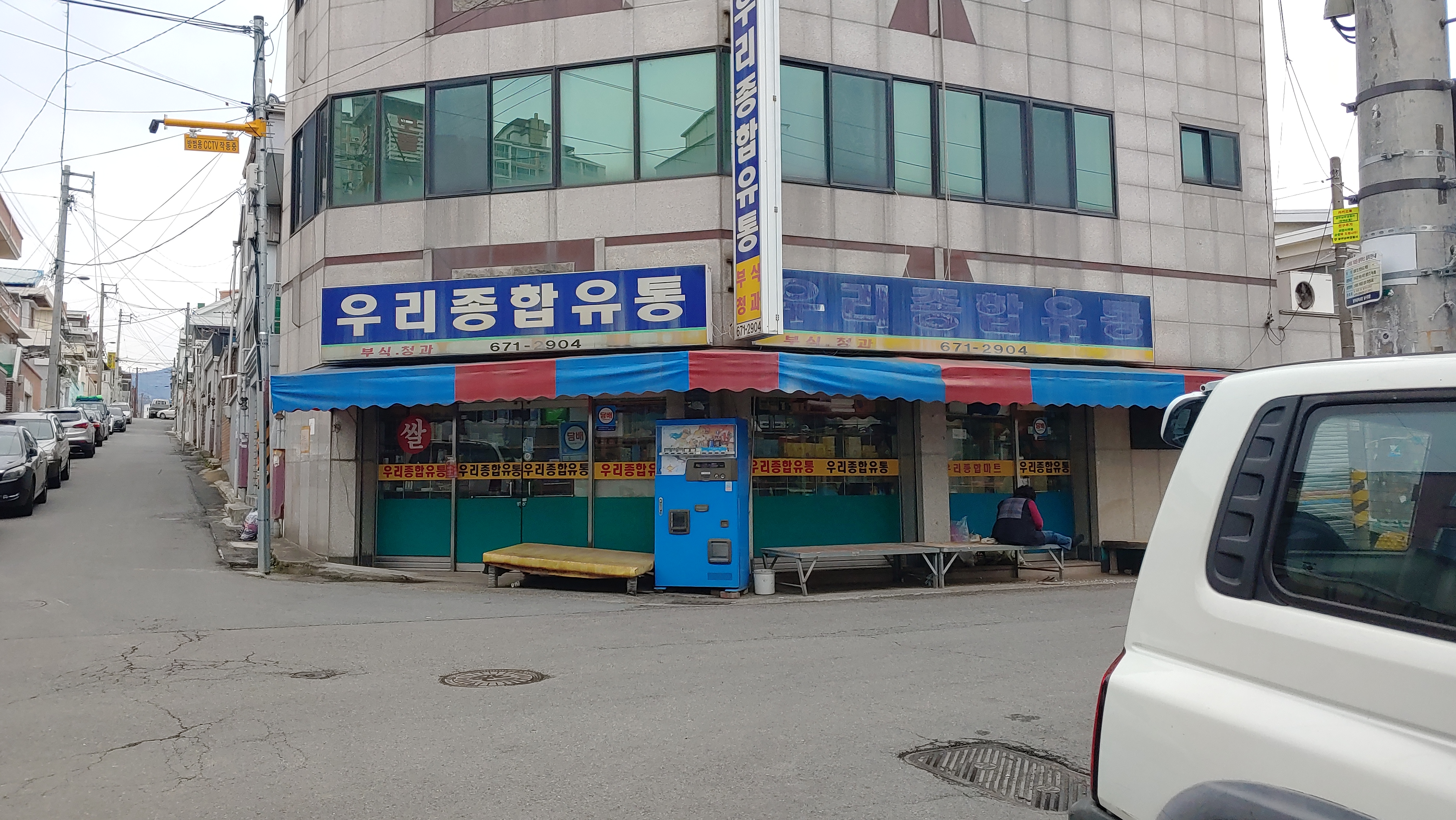 우리종합유통
