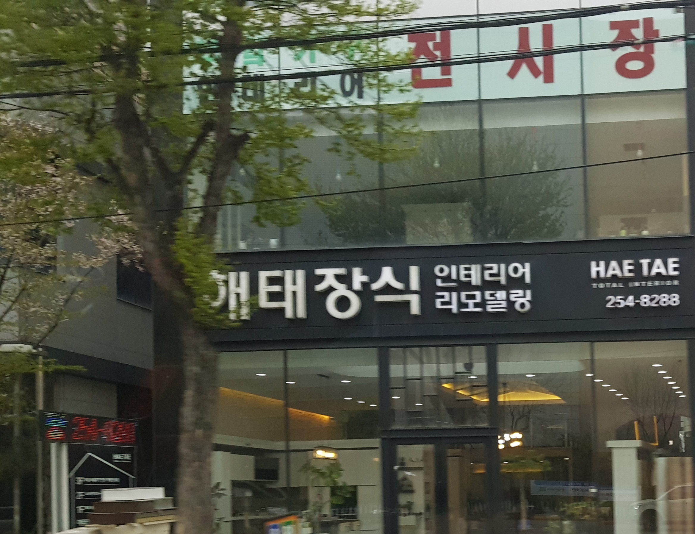 해태장식인테리어