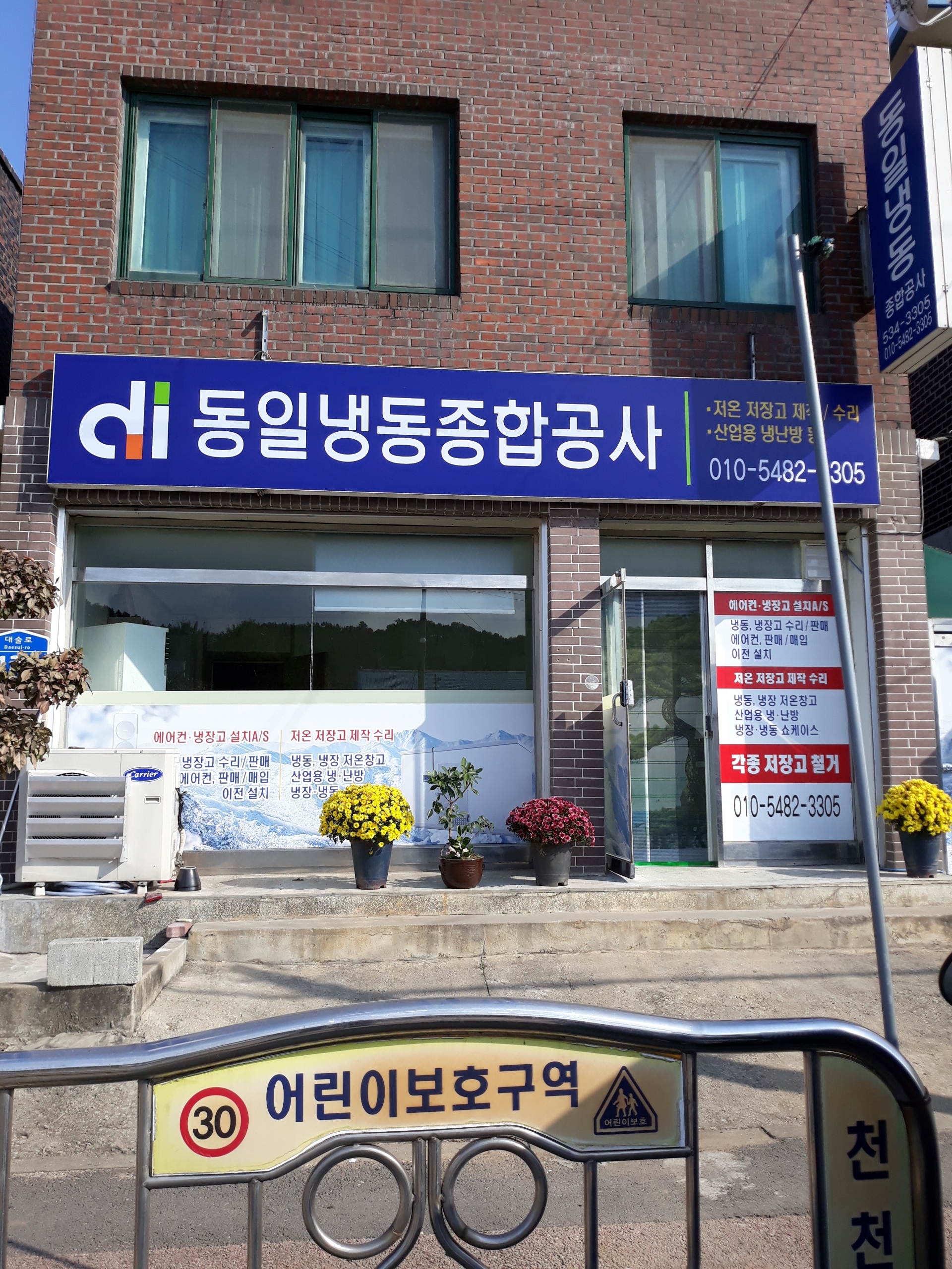 동일냉동종합공사