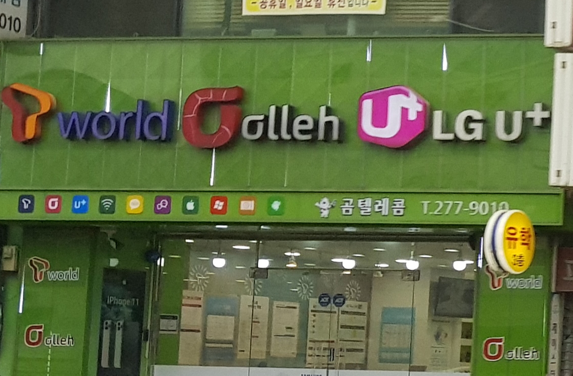 곰텔레콤