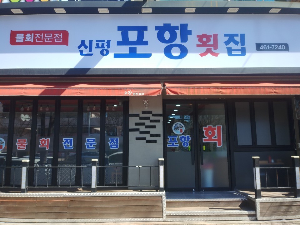 신평포항횟집