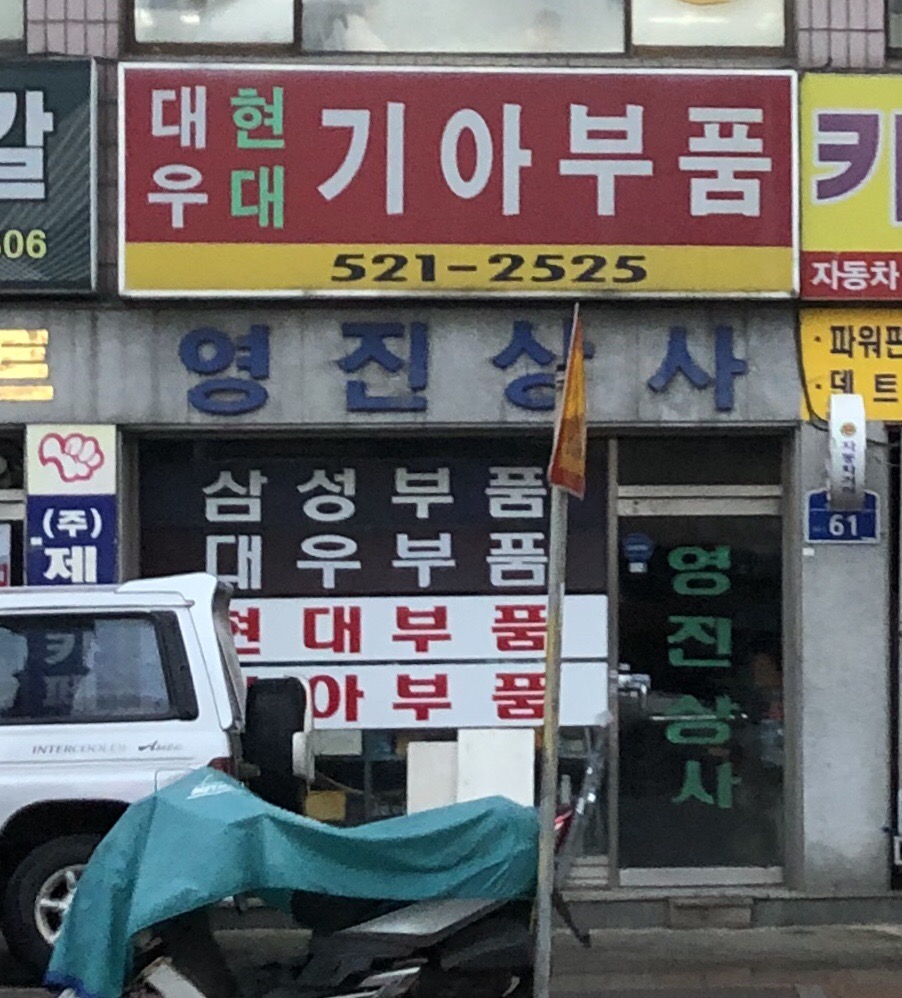 영진상사