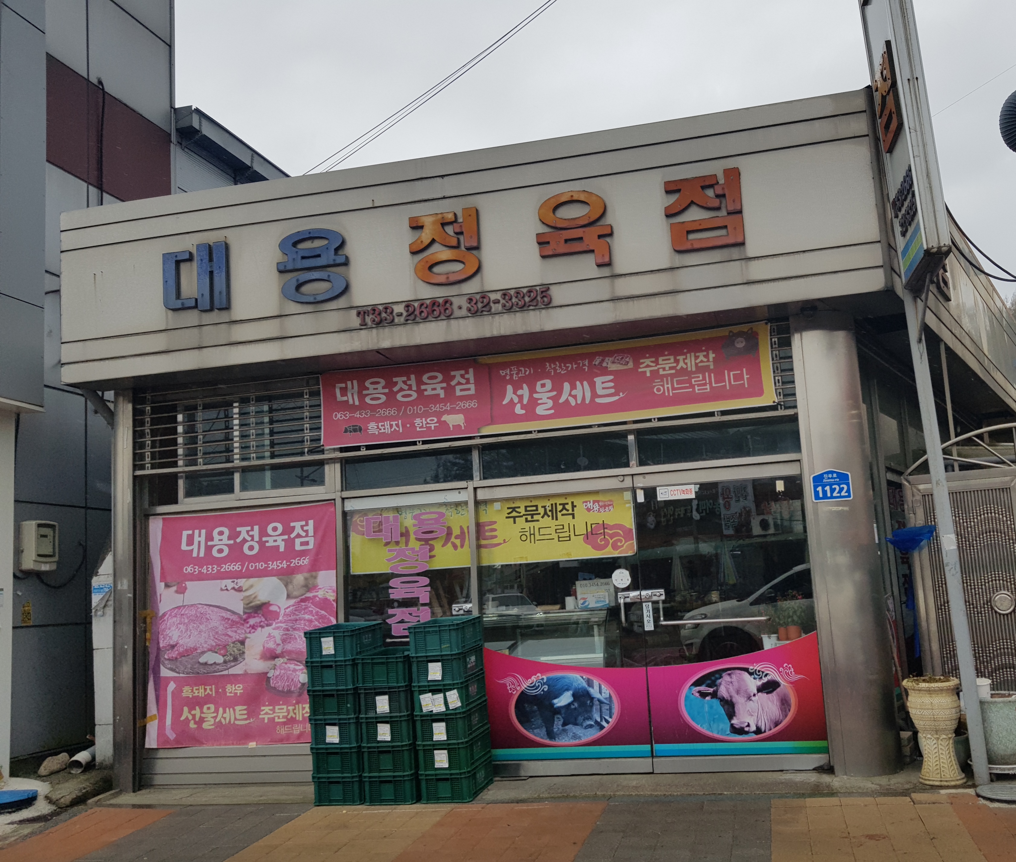 대용정육점