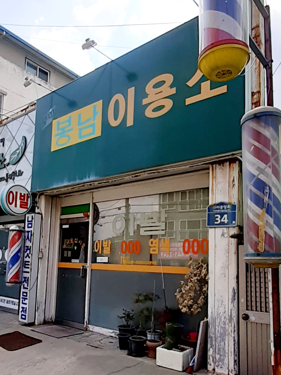 구미봉남이용소
