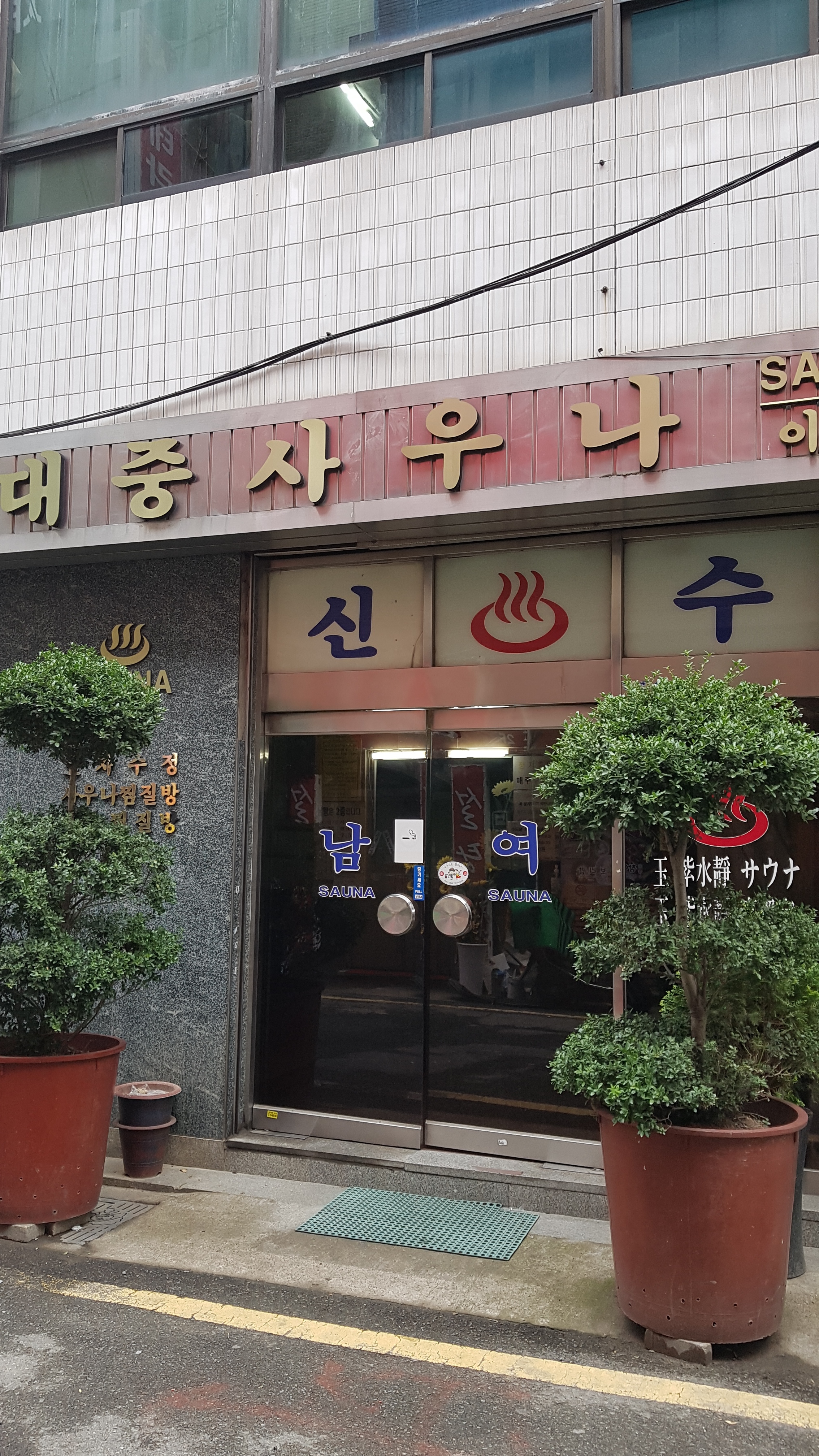 신수대중사우나