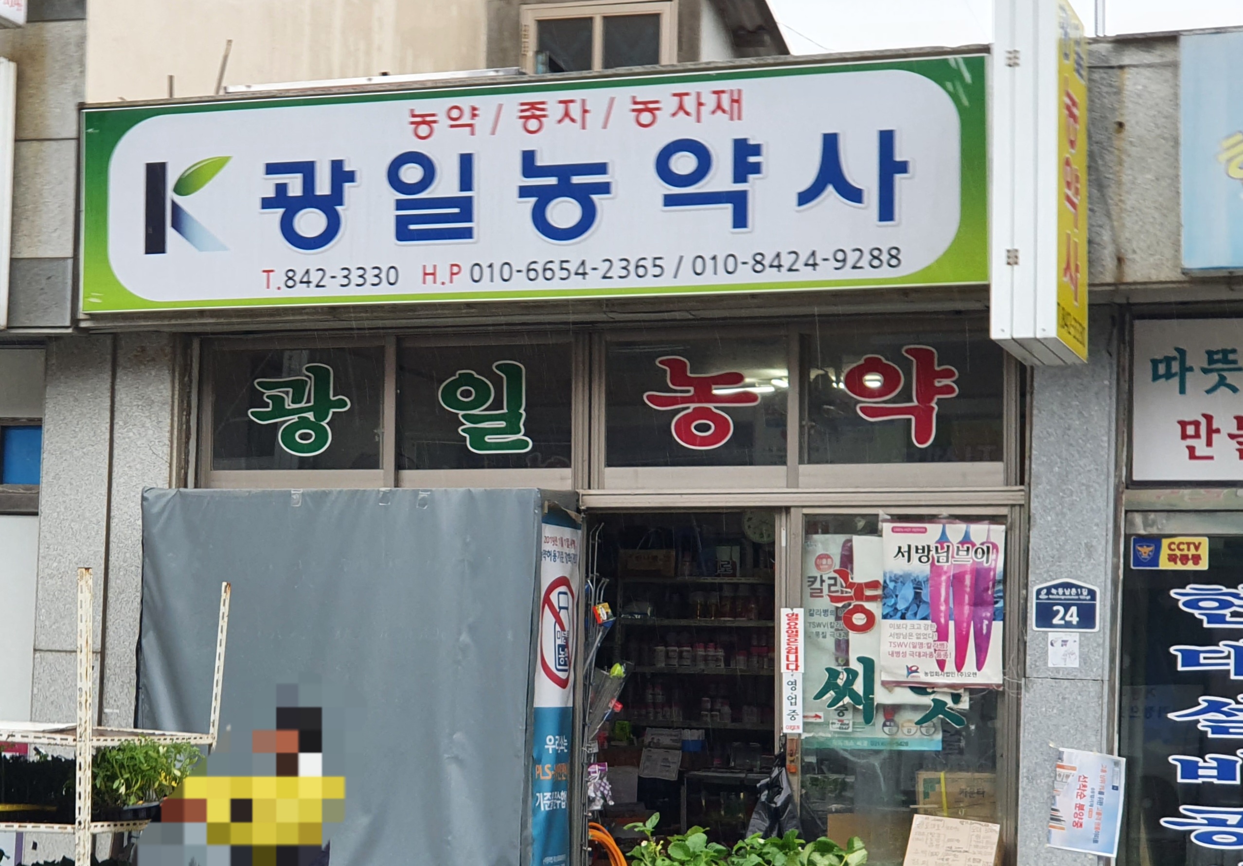 광일농약사
