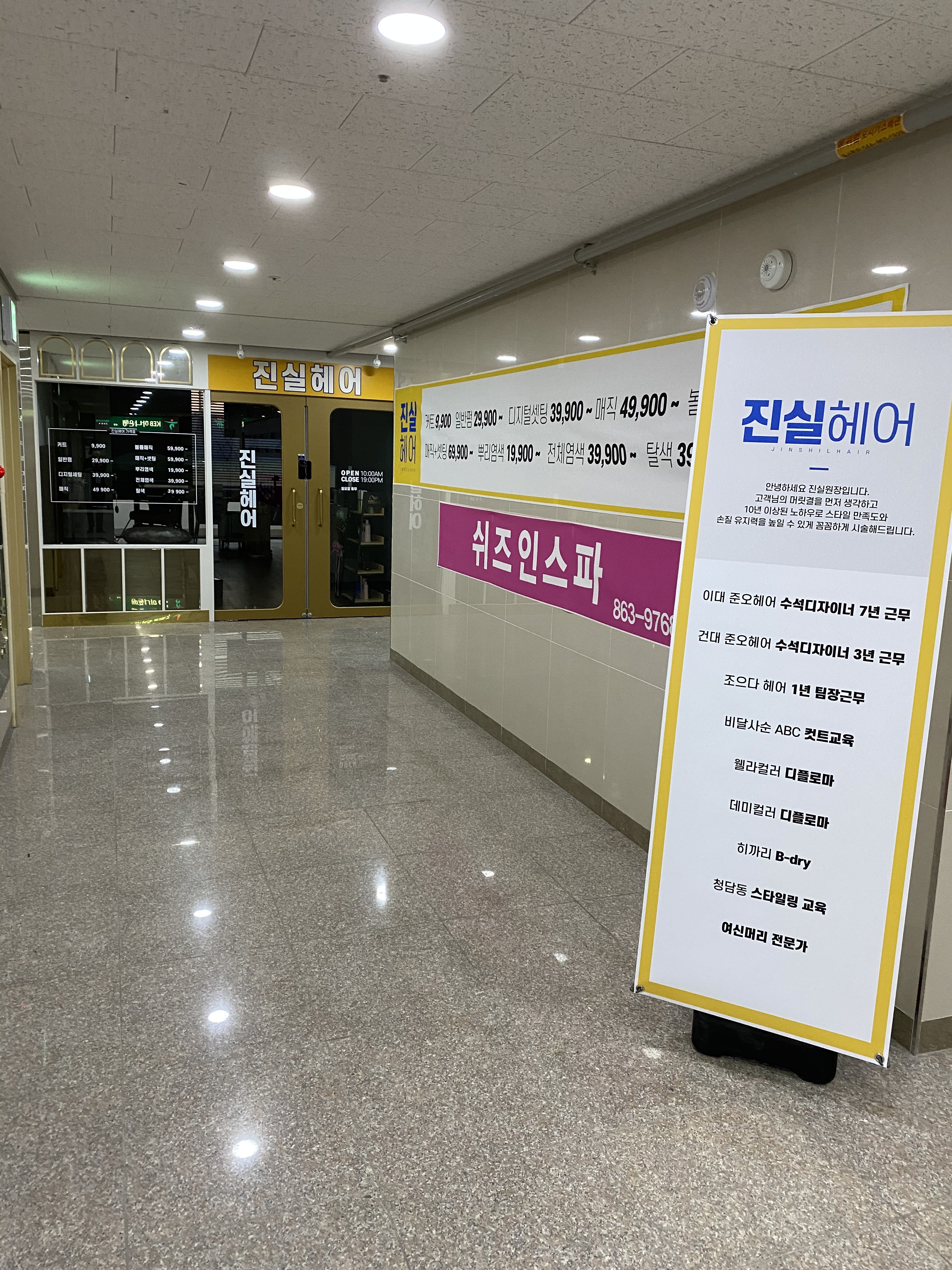 진실헤어 소담점