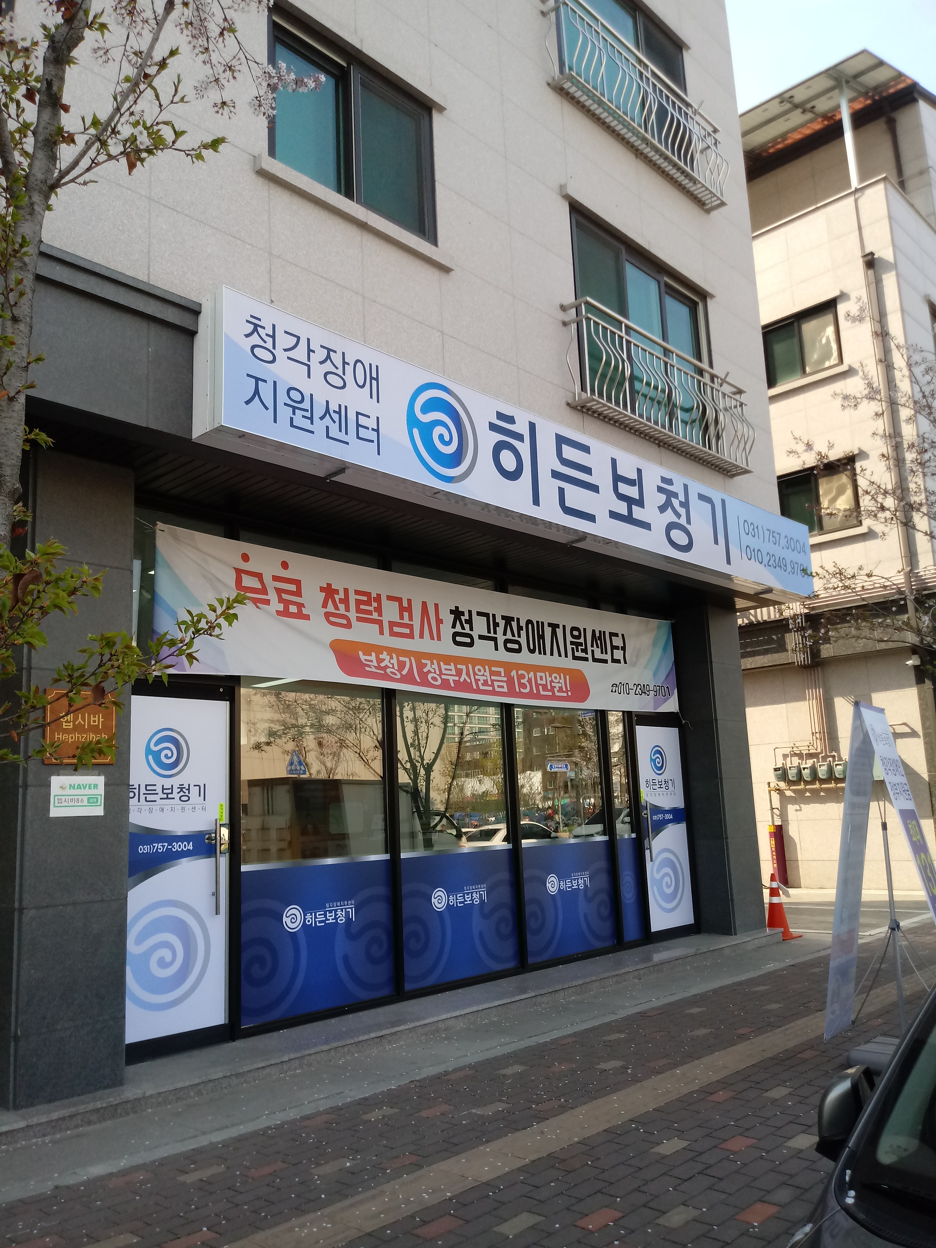 히든보청기 성남지사