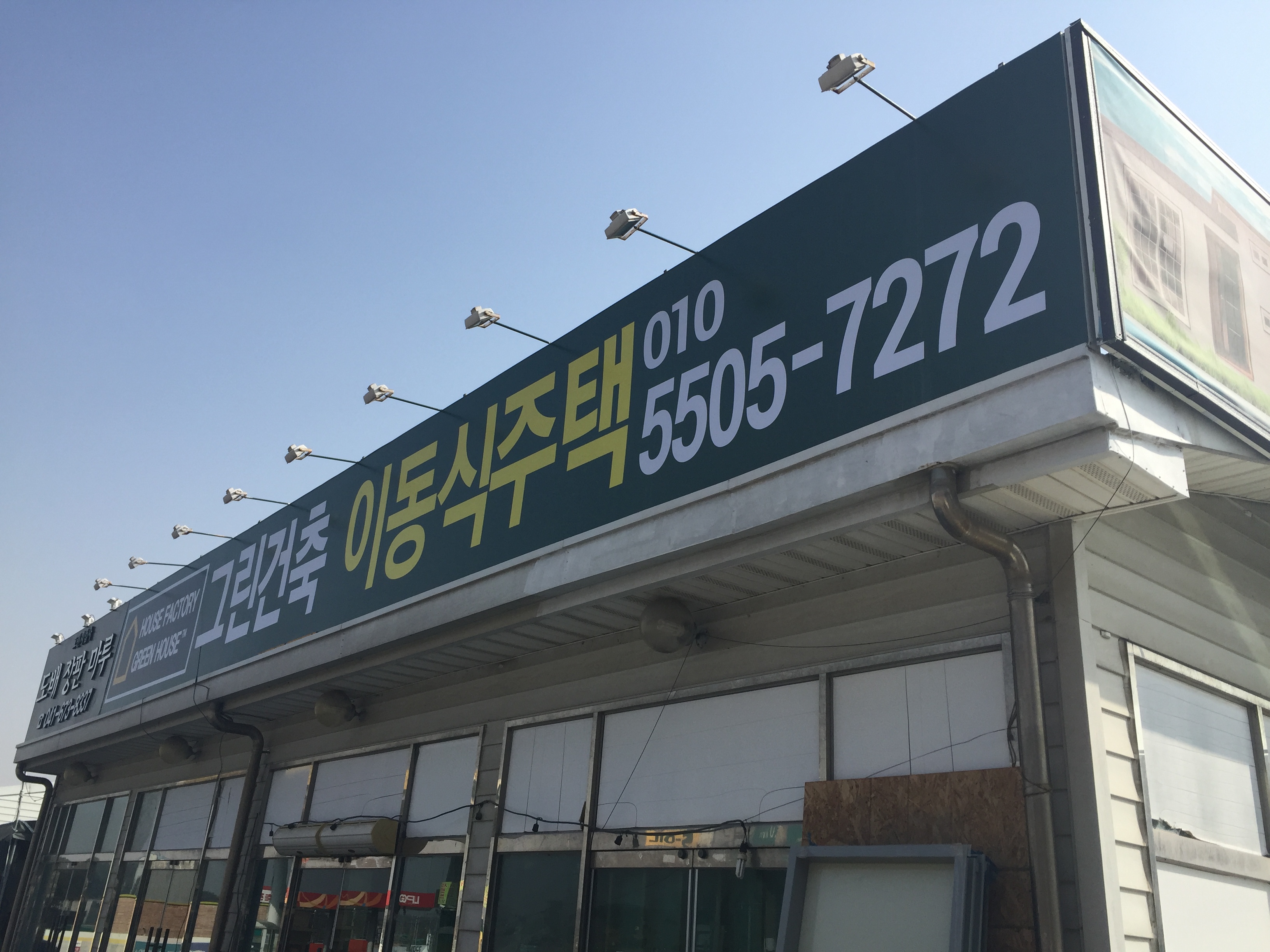 그린하우스