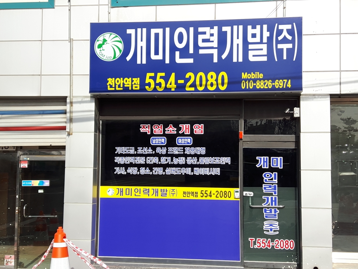 개미인력개발 천안역점