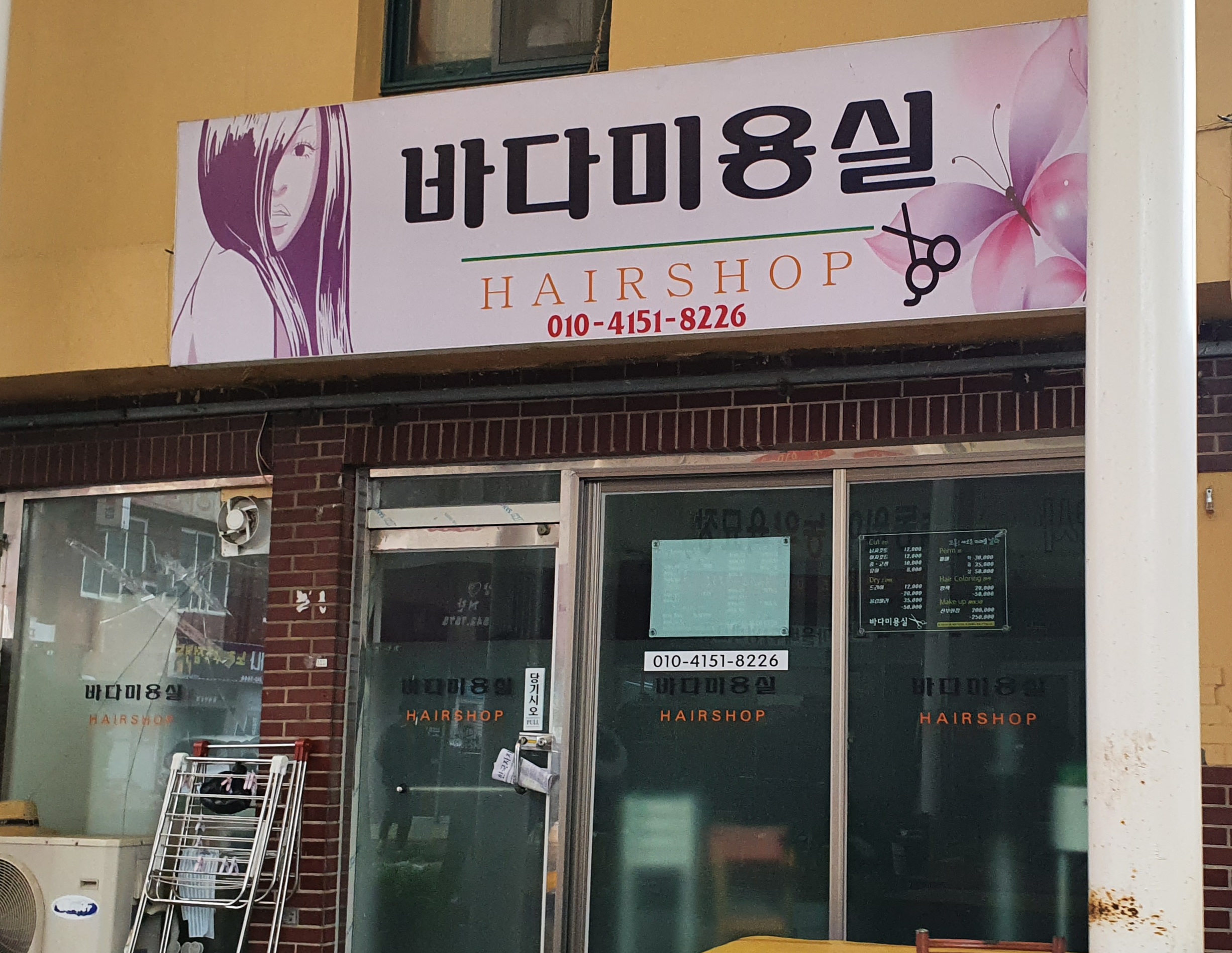 바다미용실