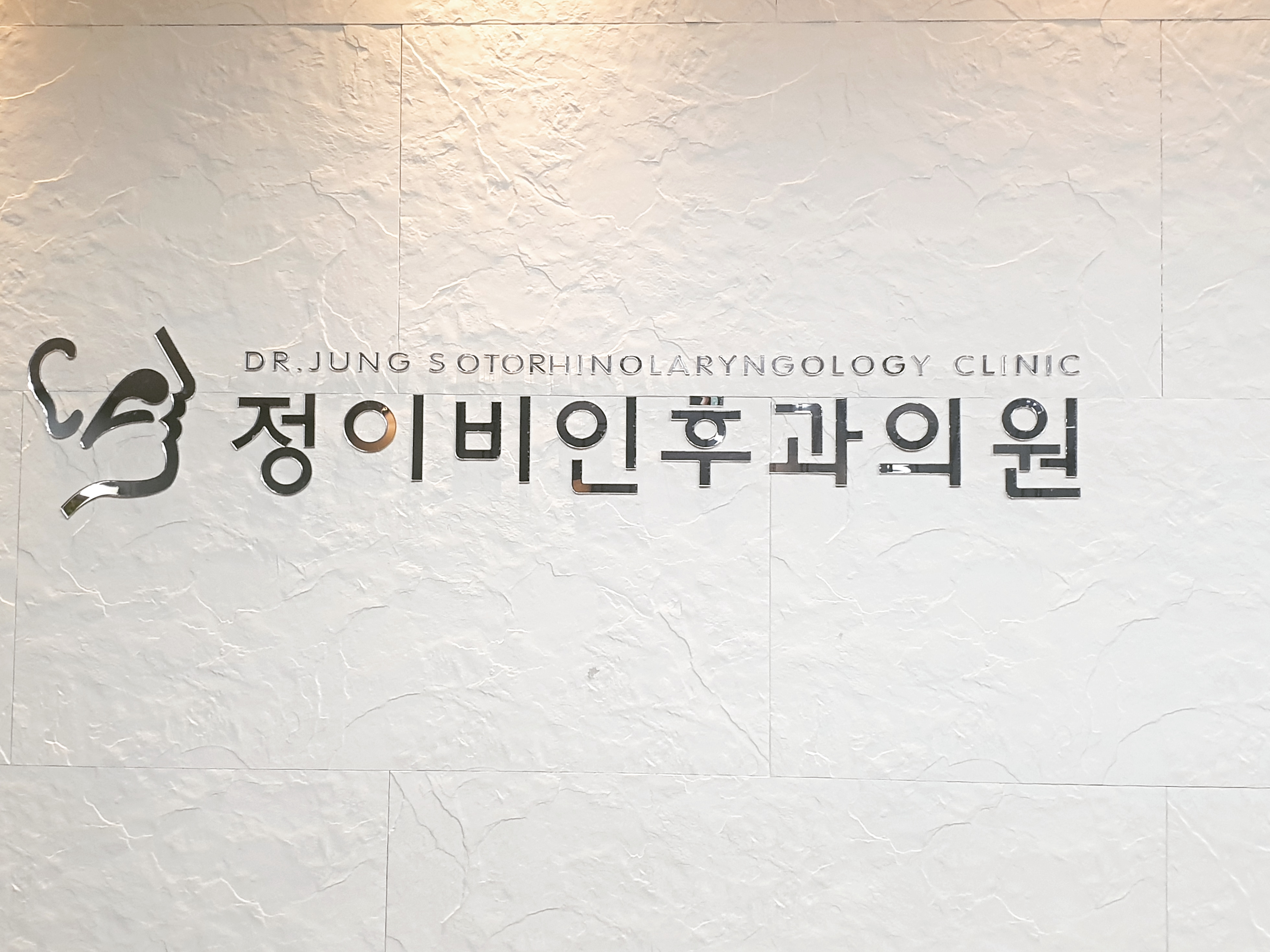 정이비인후과의원
