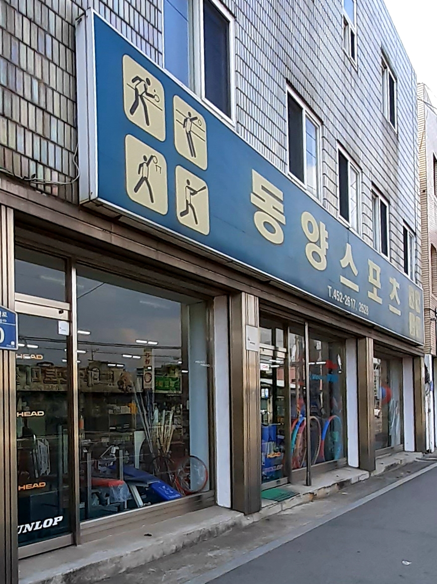 동양스포츠