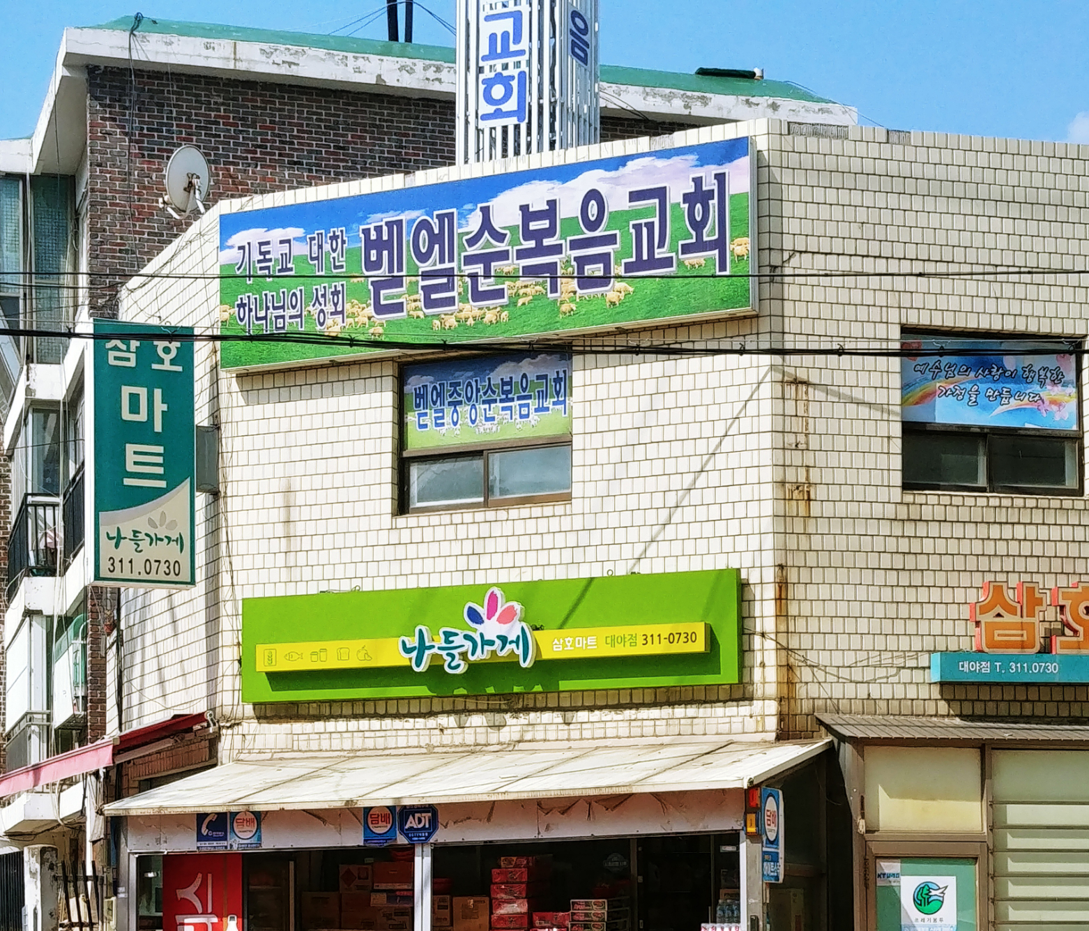 벧엘순복음교회