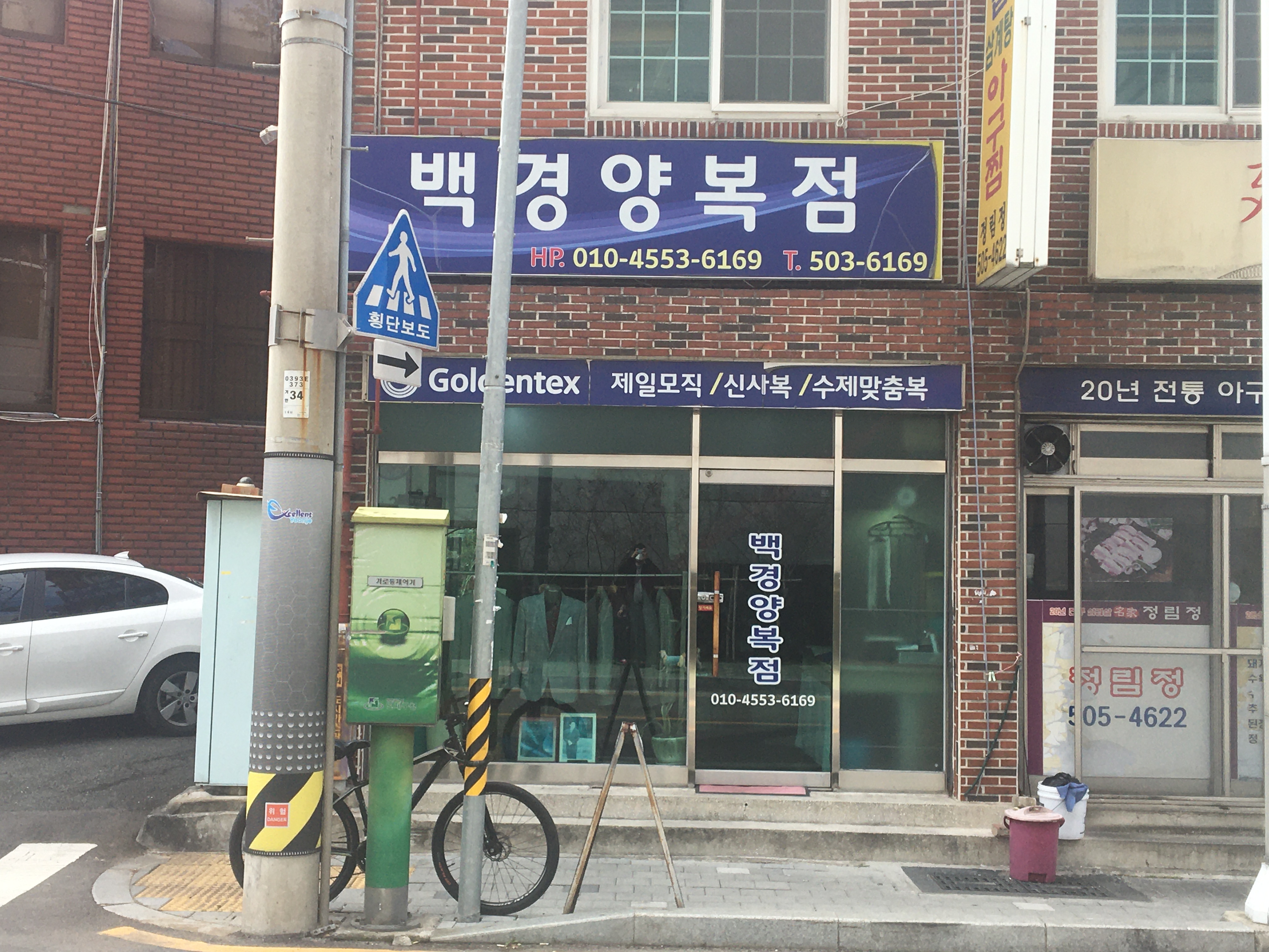 백경양복점