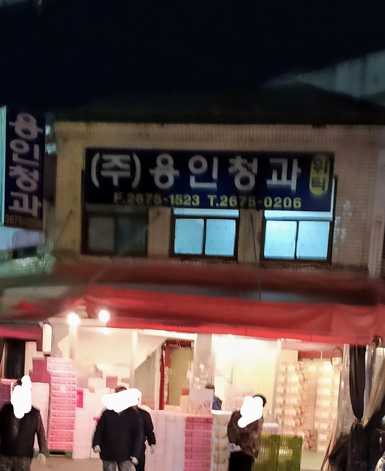 용인청과