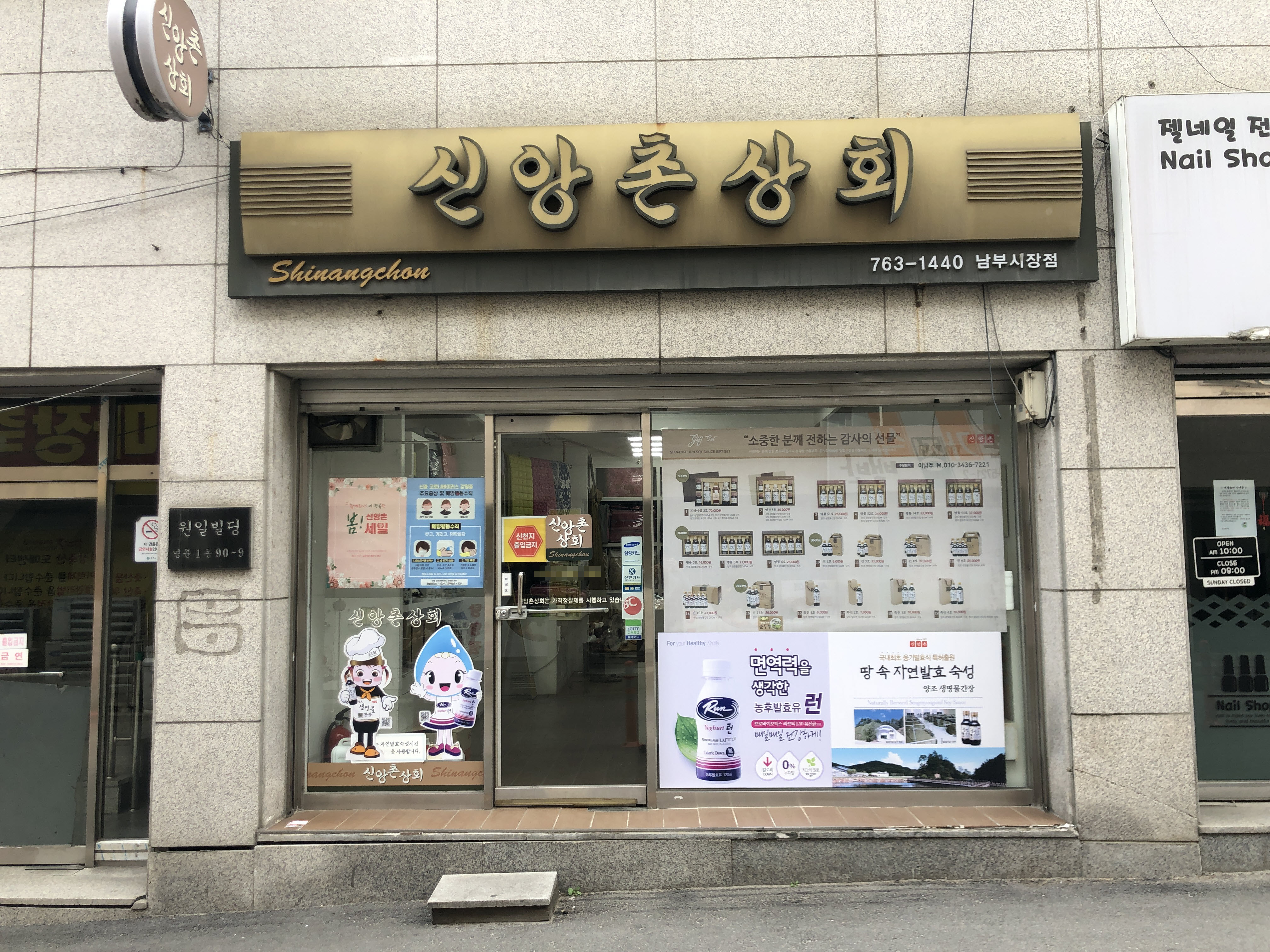 신앙촌상회