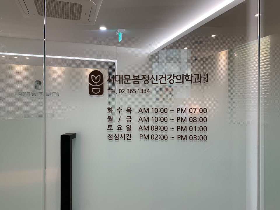 서대문봄정신건강의학과의원 대표 이미지