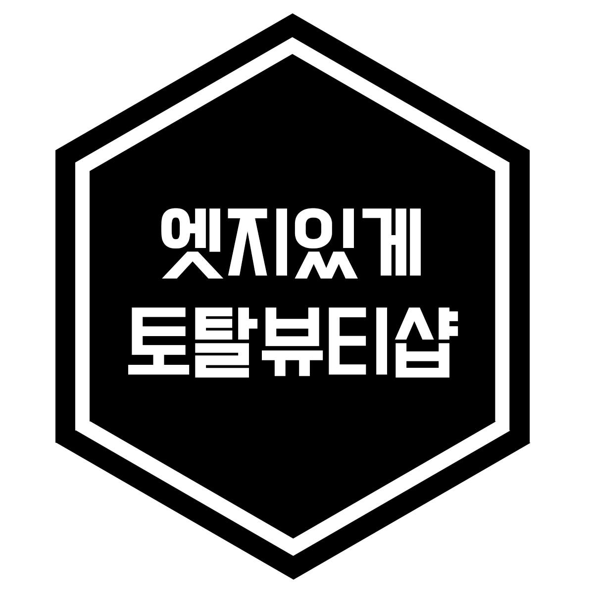 엣지있게 토탈뷰티샵