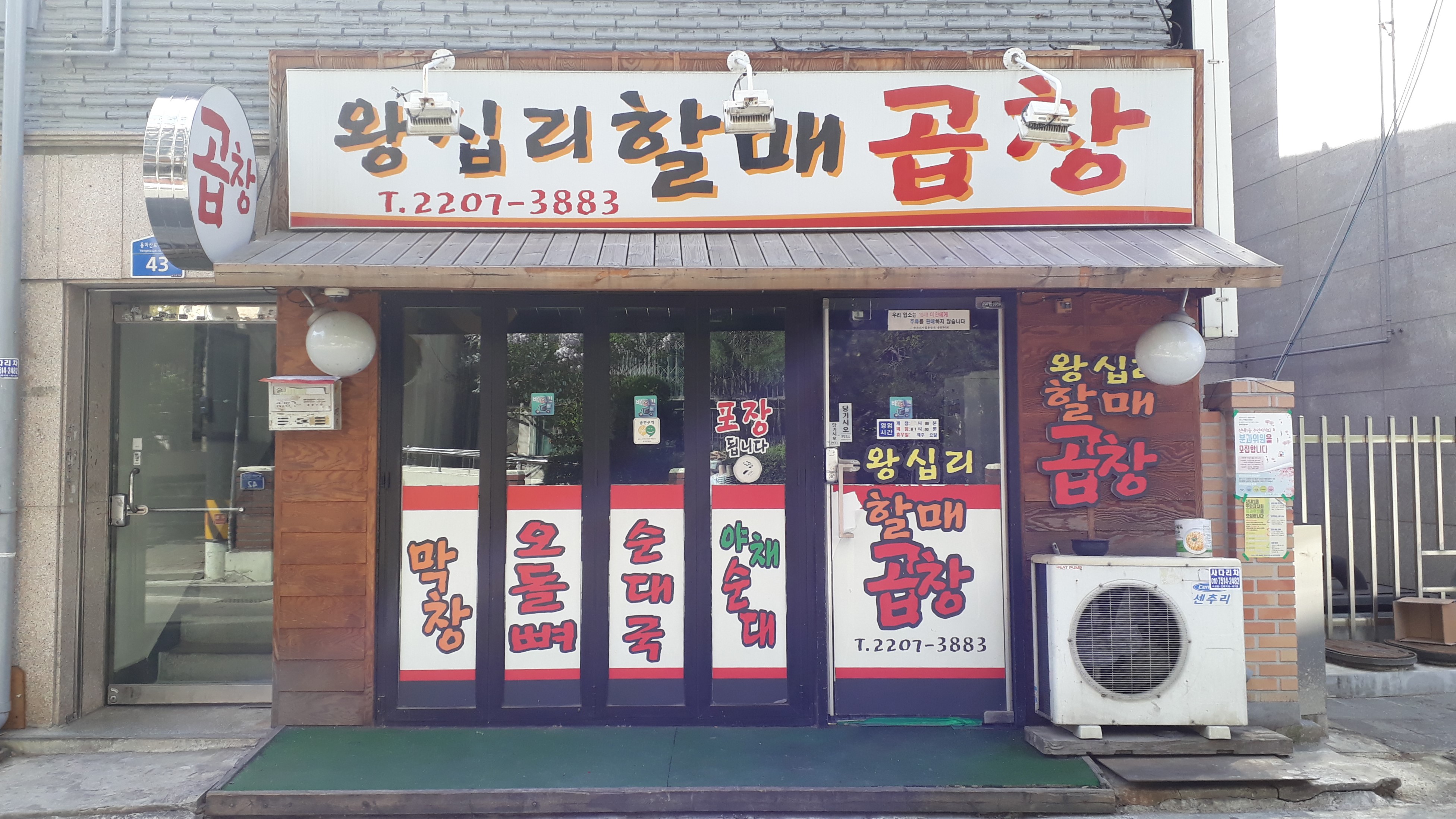 왕십리할매곱창