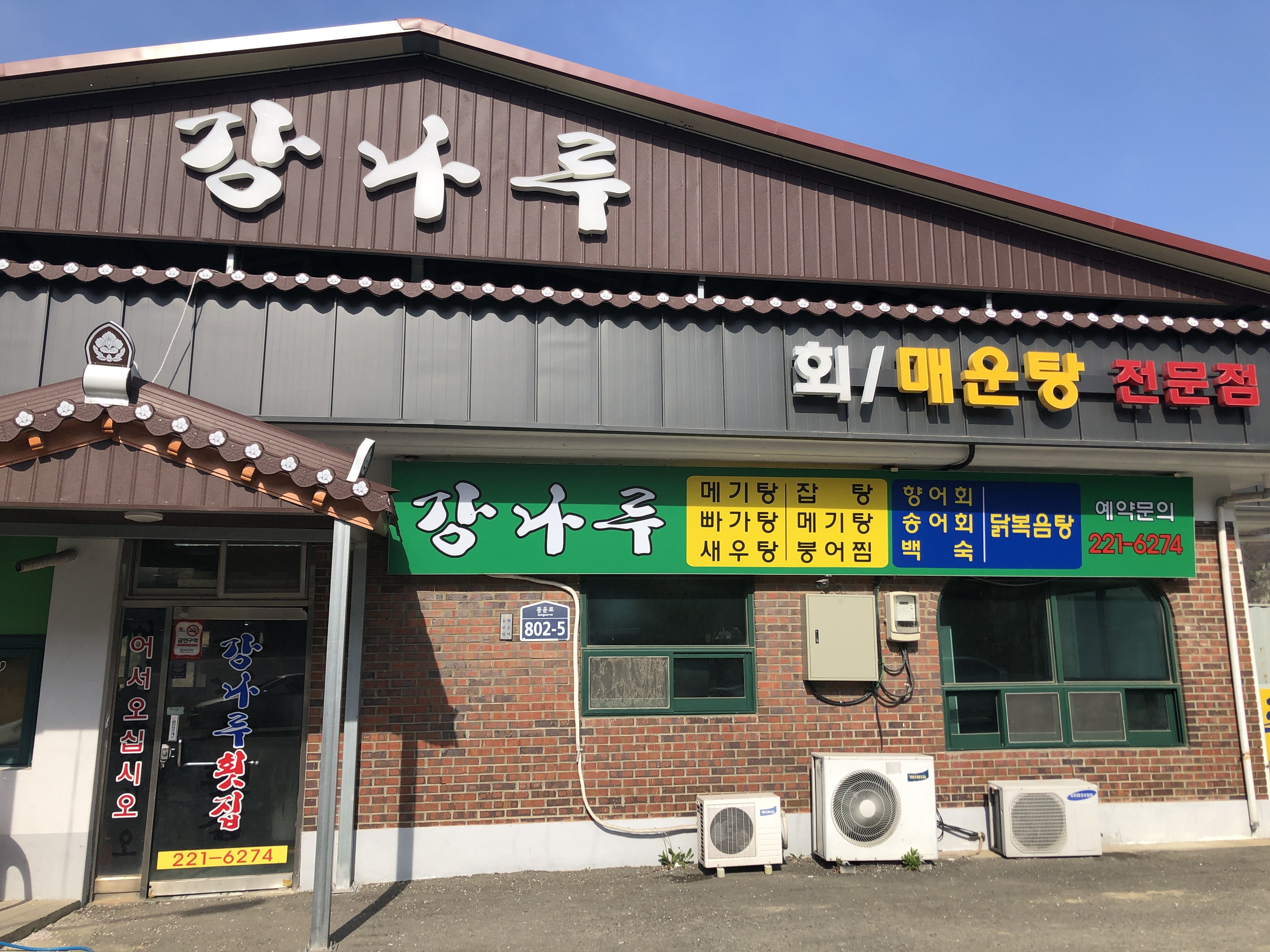 강나루횟집