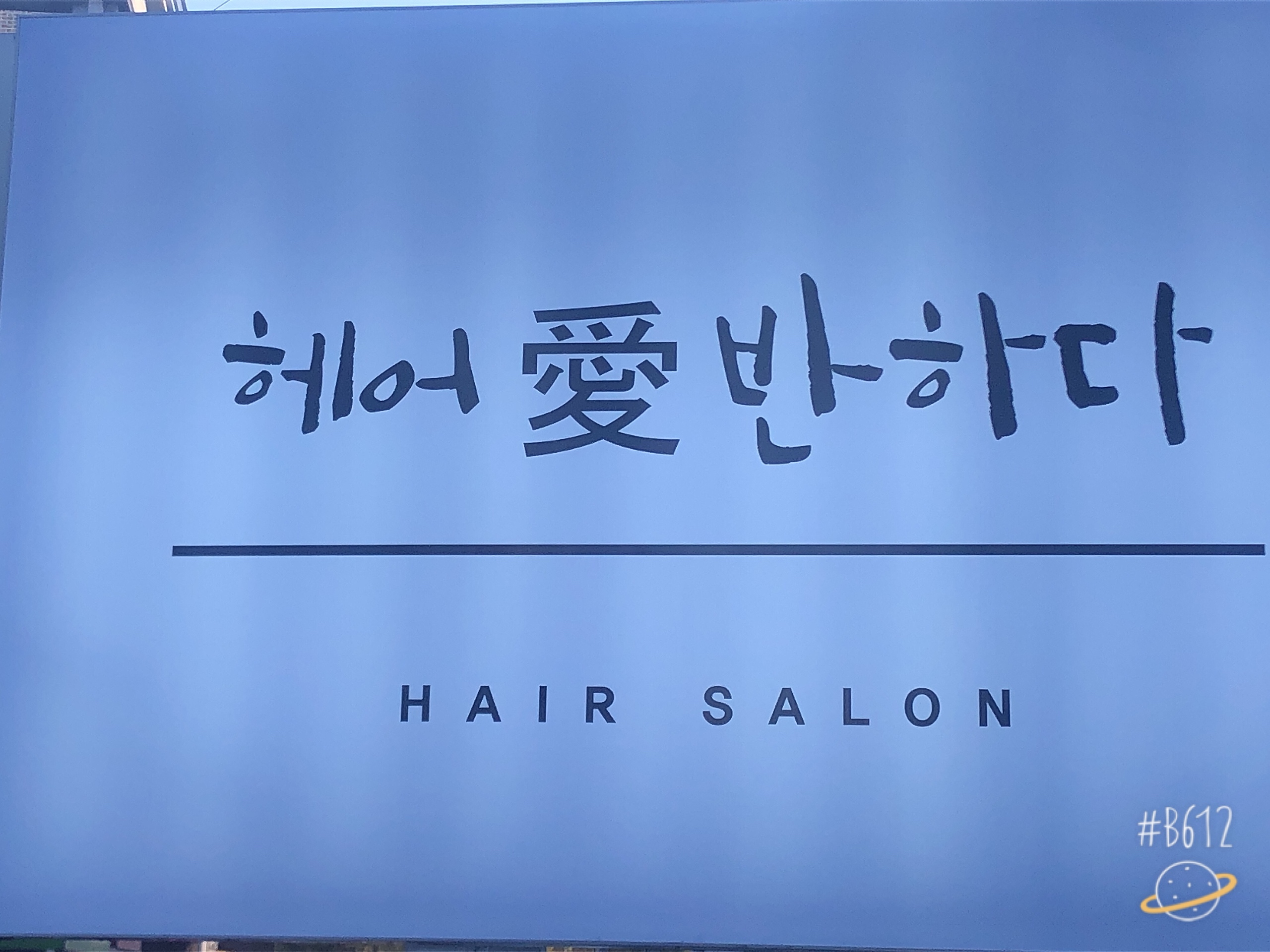 헤어애반하다