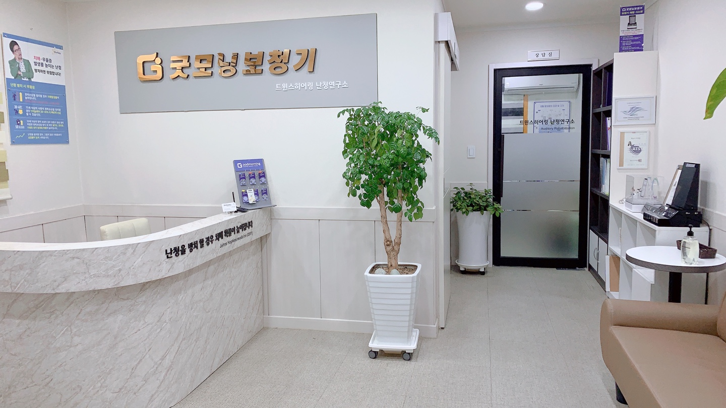 굿모닝보청기 광진센터 대표 이미지