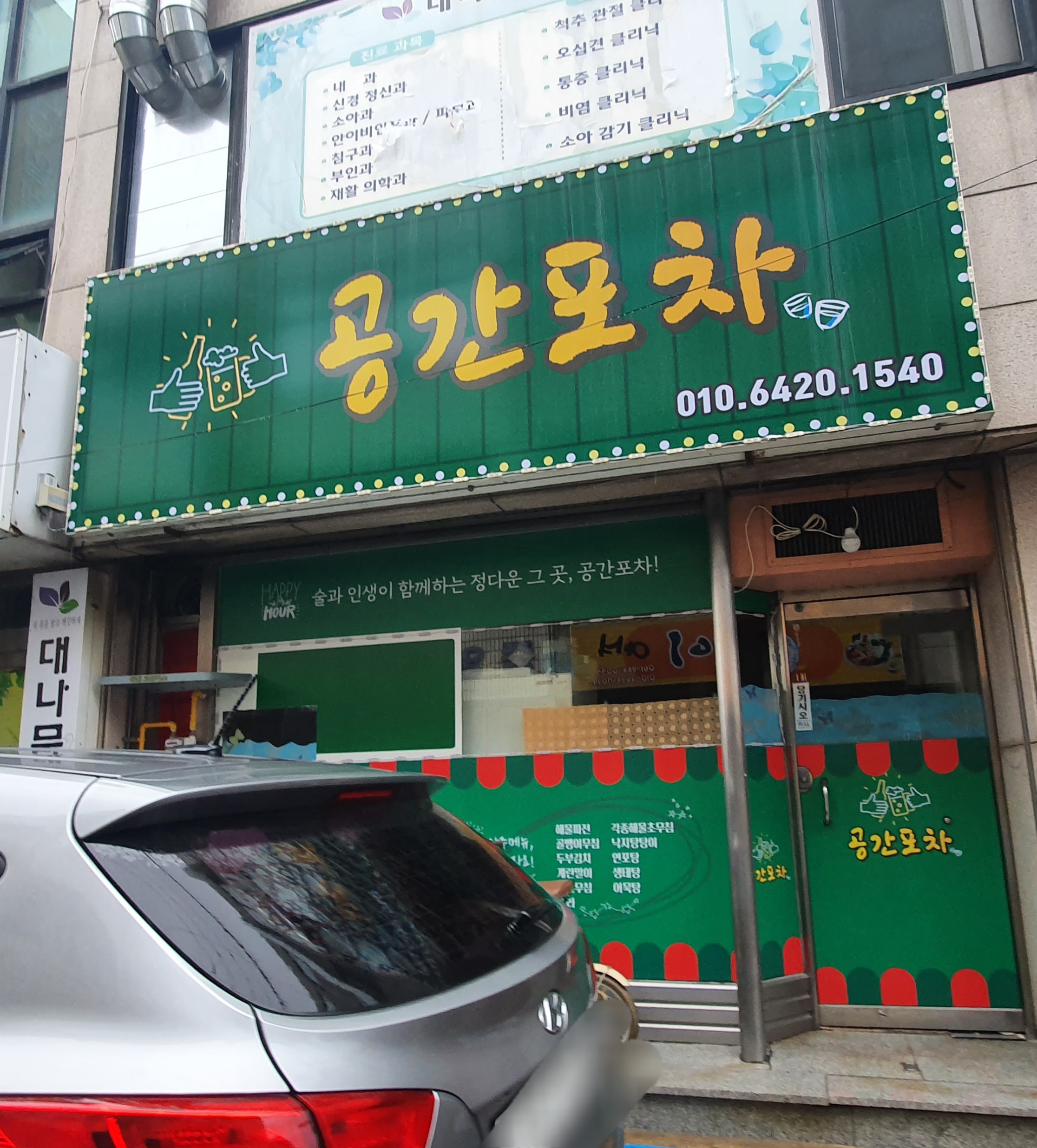 공간포차