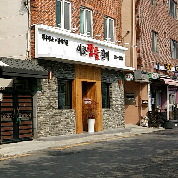 이조참숯갈비