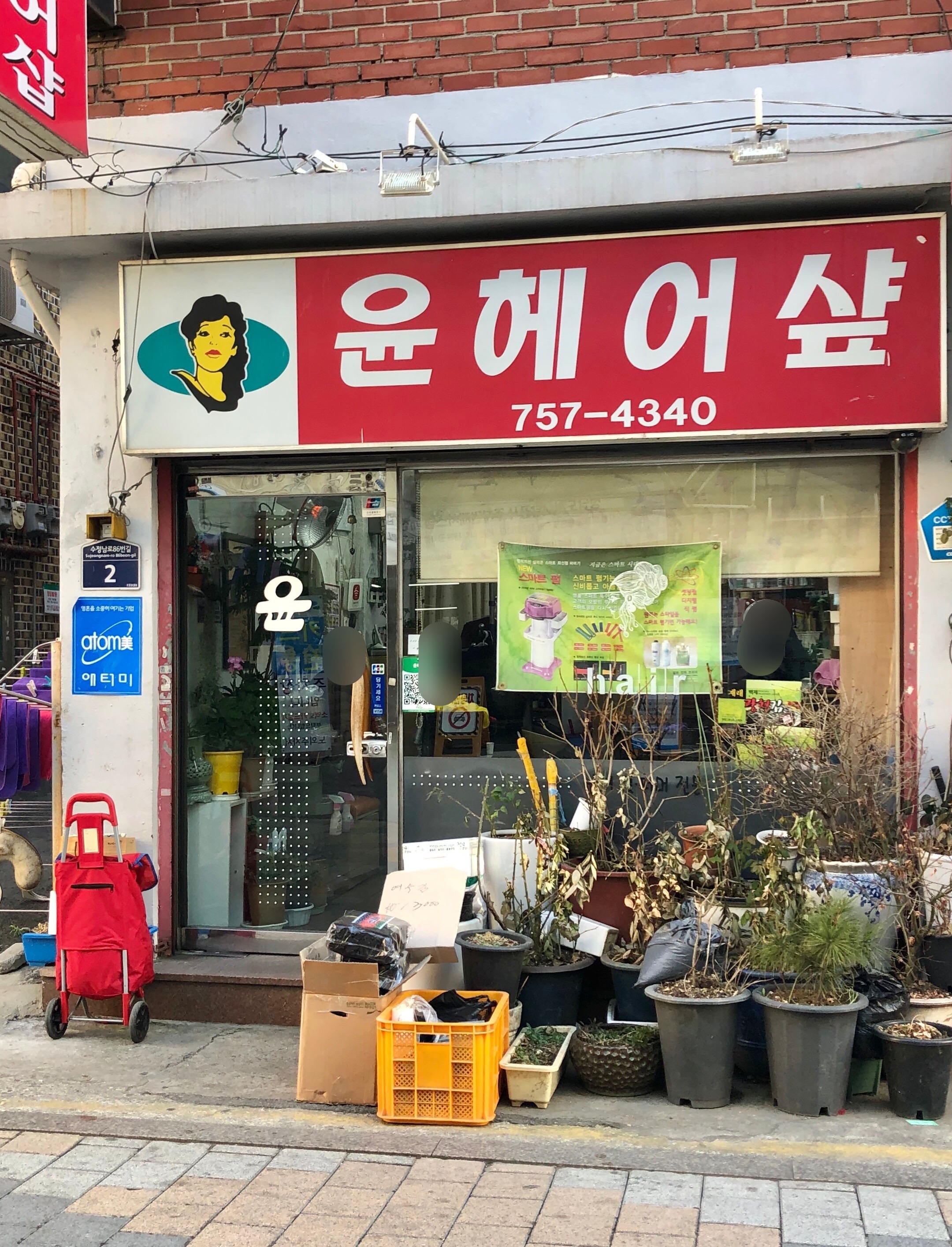 윤헤어샵