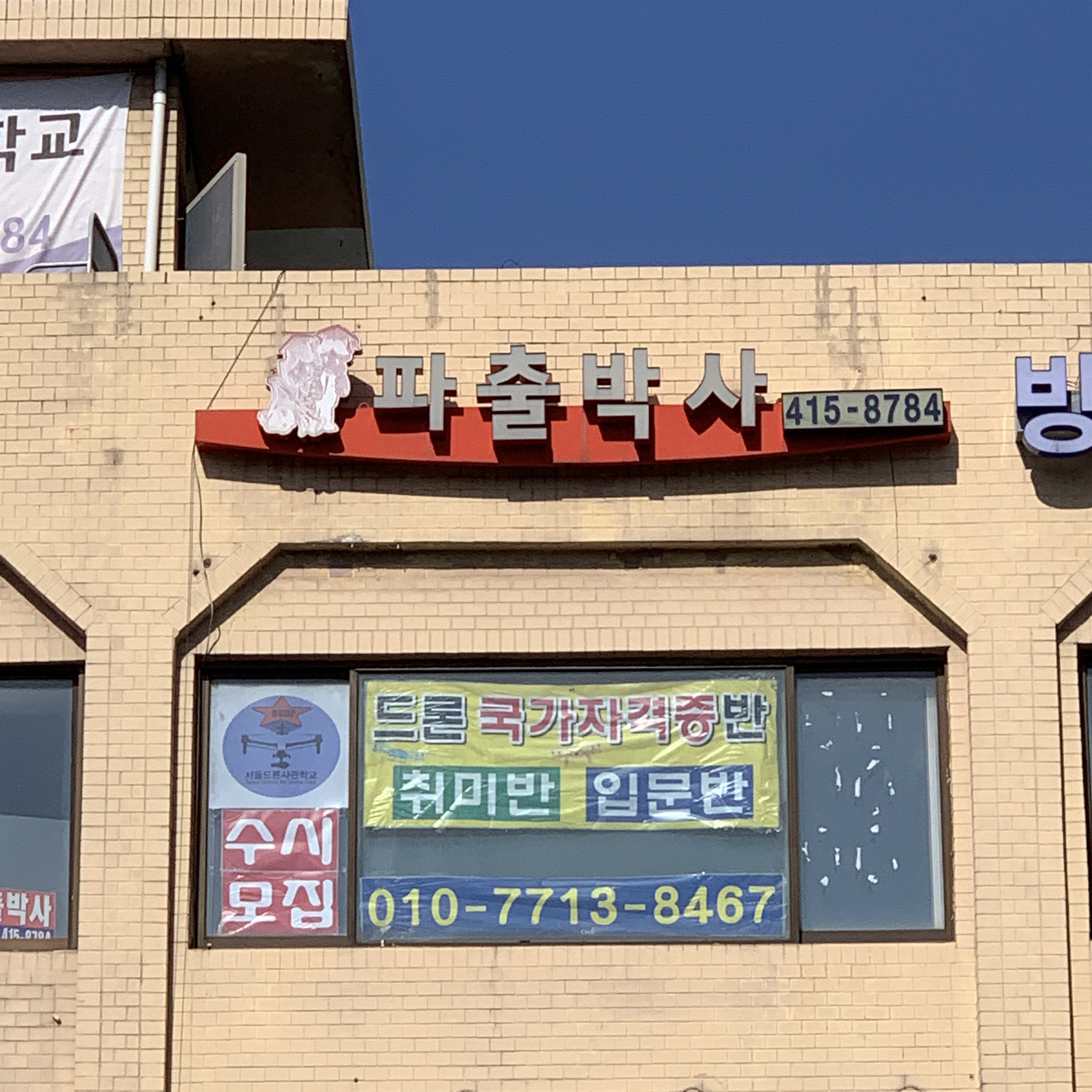 파출박사송파점