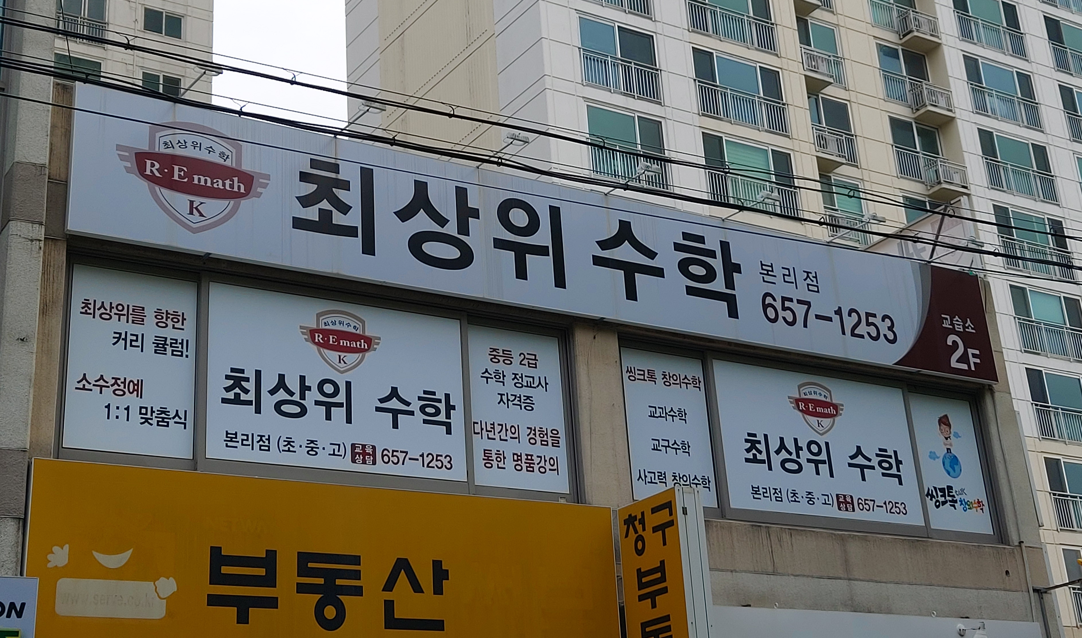 최상위수학교습소