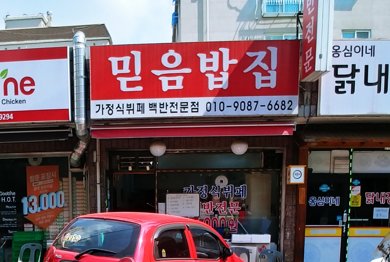 믿음밥집