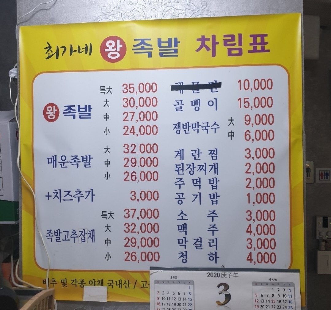 최가네왕족발