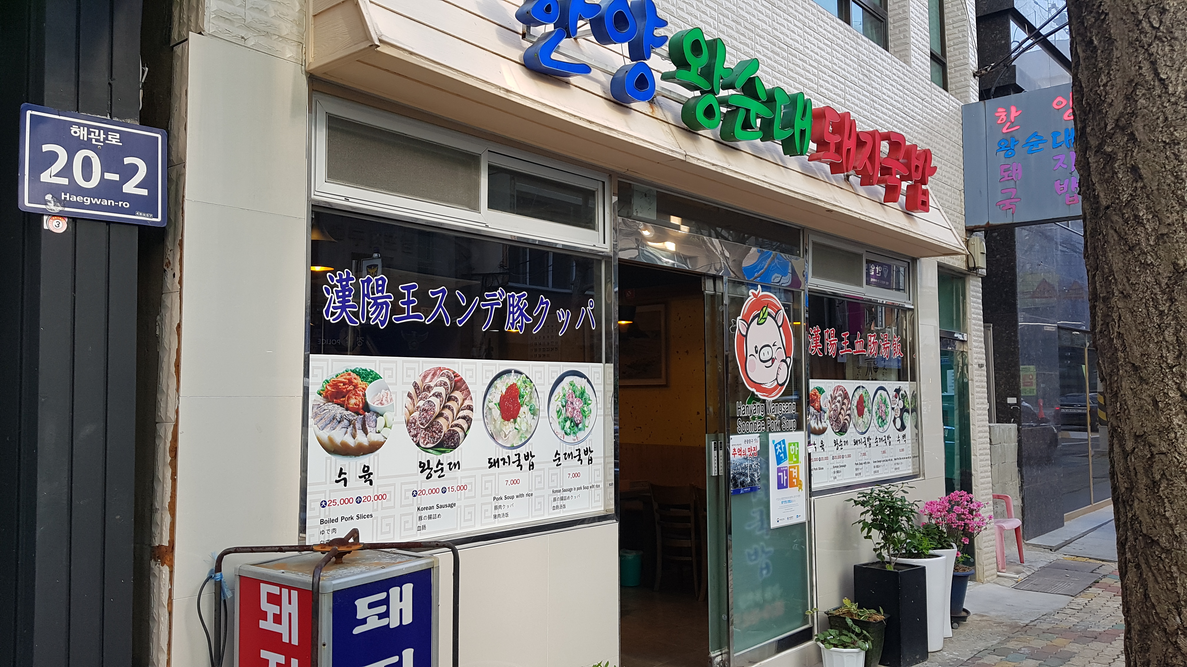 한양왕순대돼지국밥