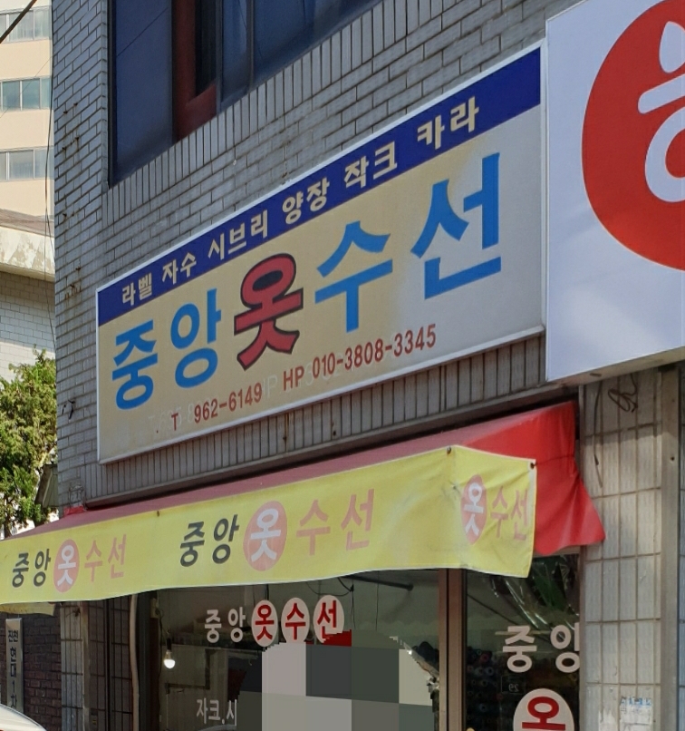 중앙옷수선