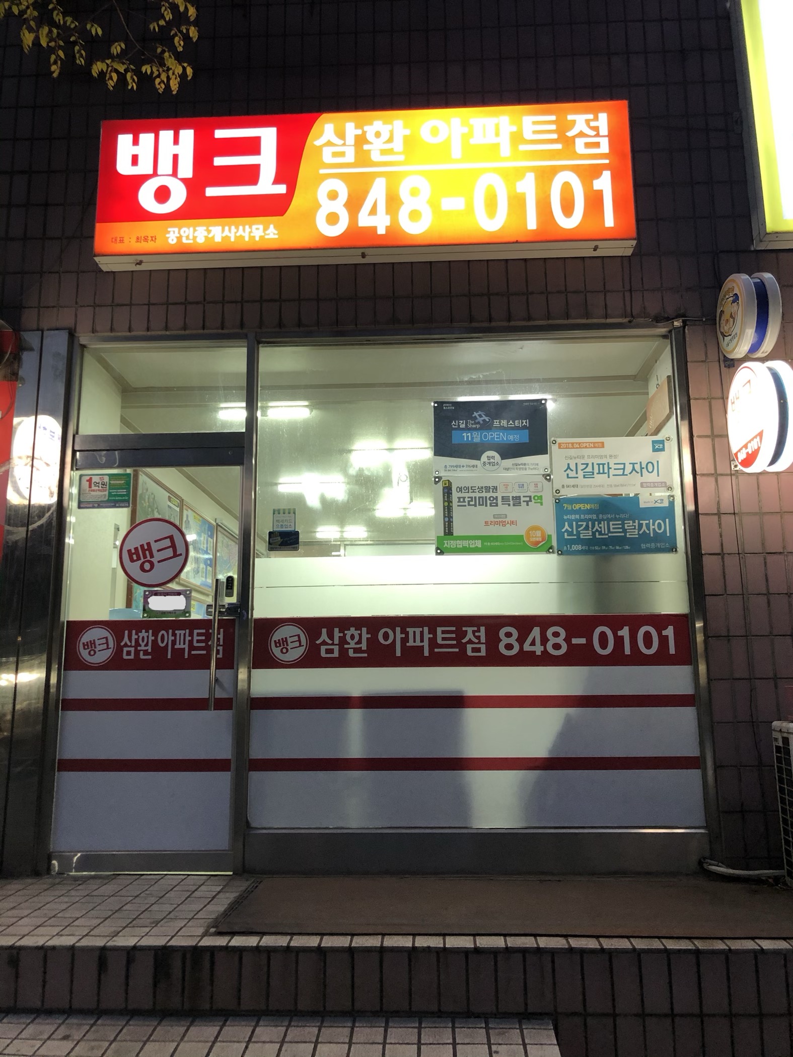 삼환뱅크공인중개사사무소