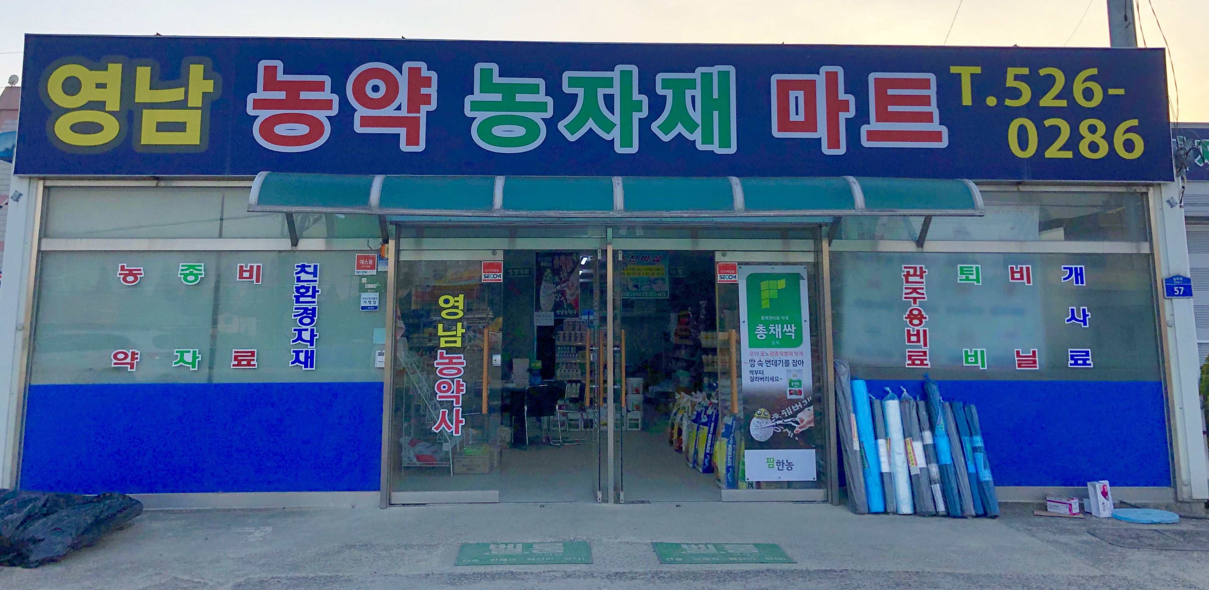 영남농약농자재마트