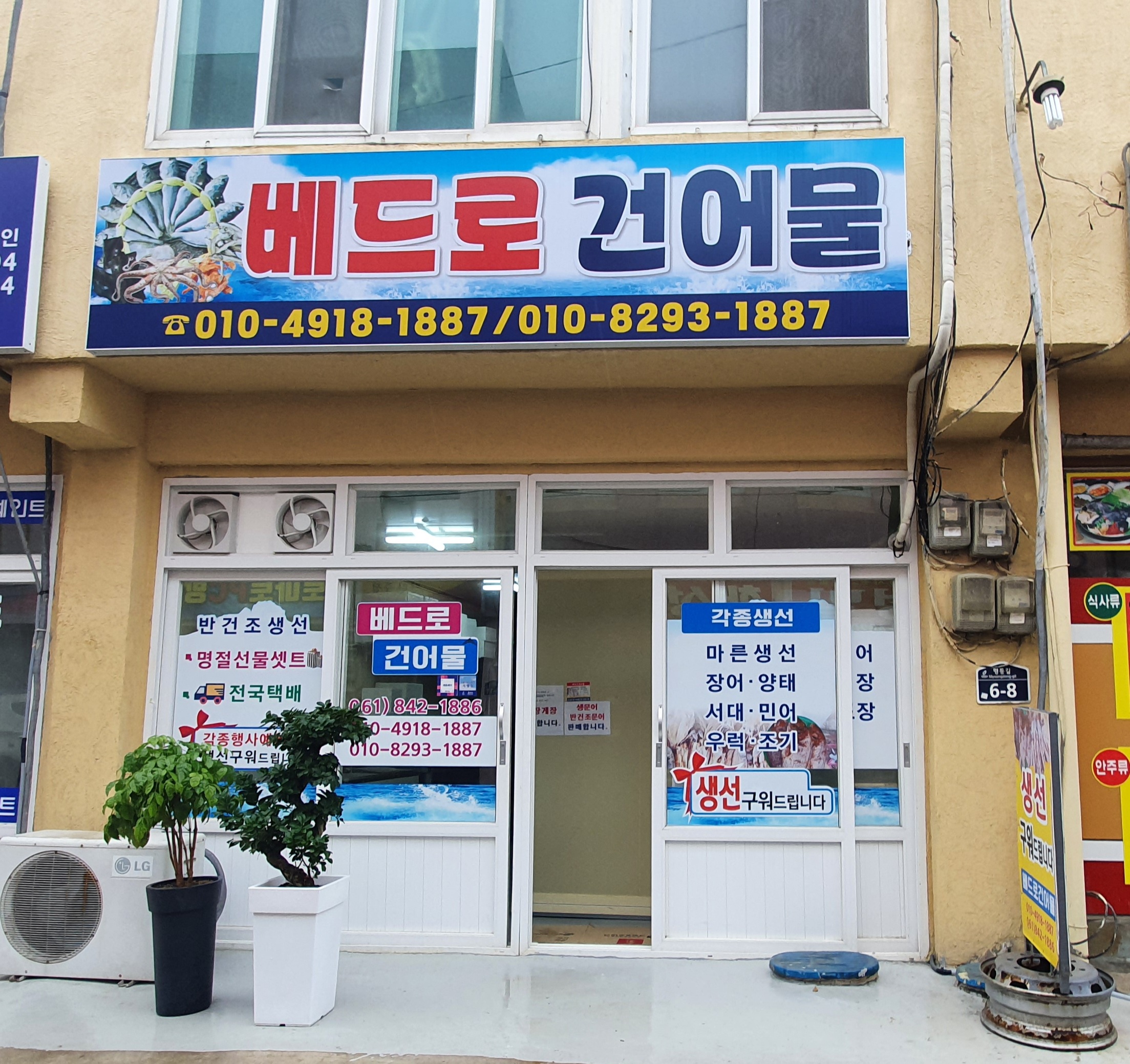 베드로건어물